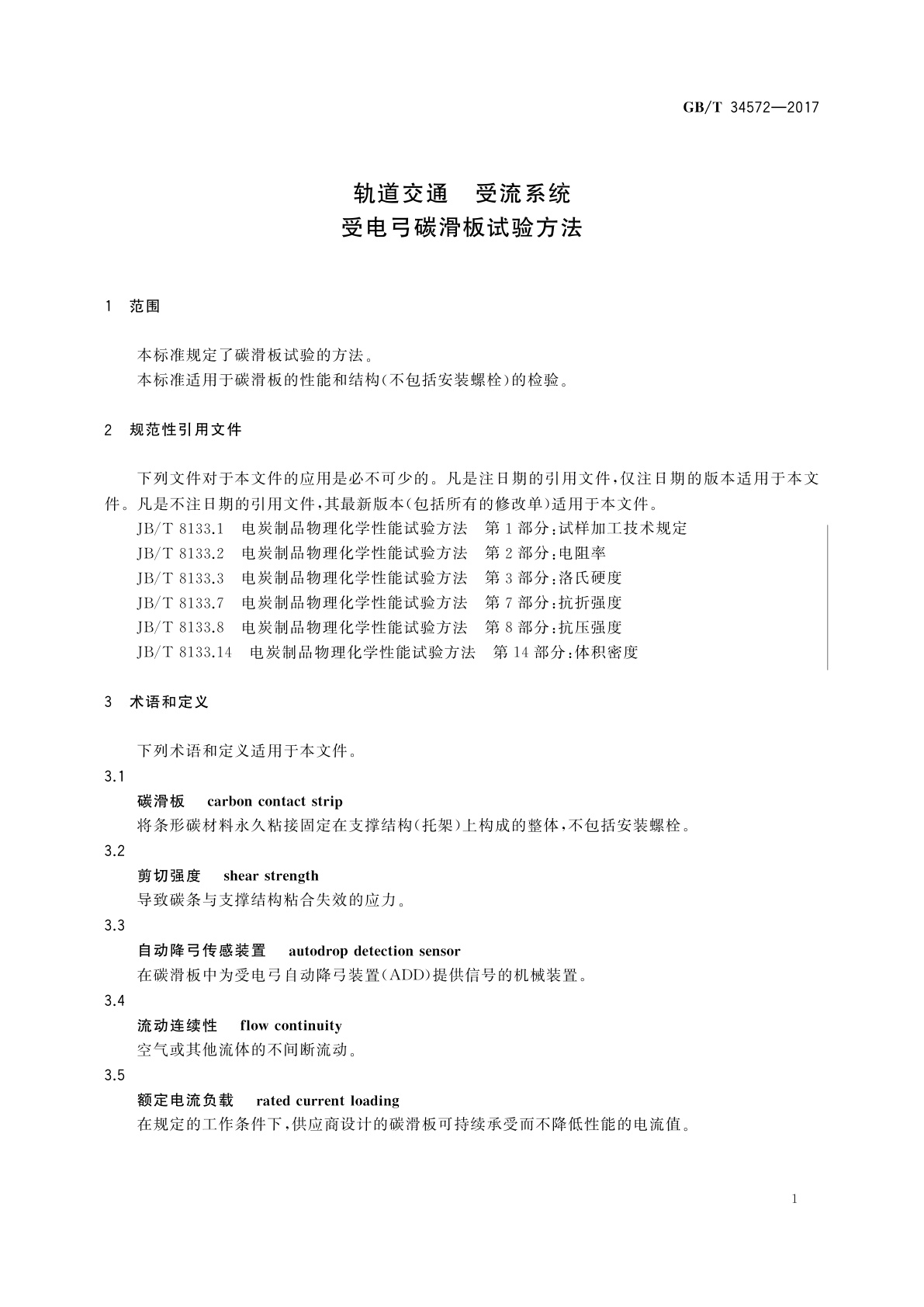 GB/T 34572-2017 轨道交通　受流系统　受电弓碳滑板试验方法