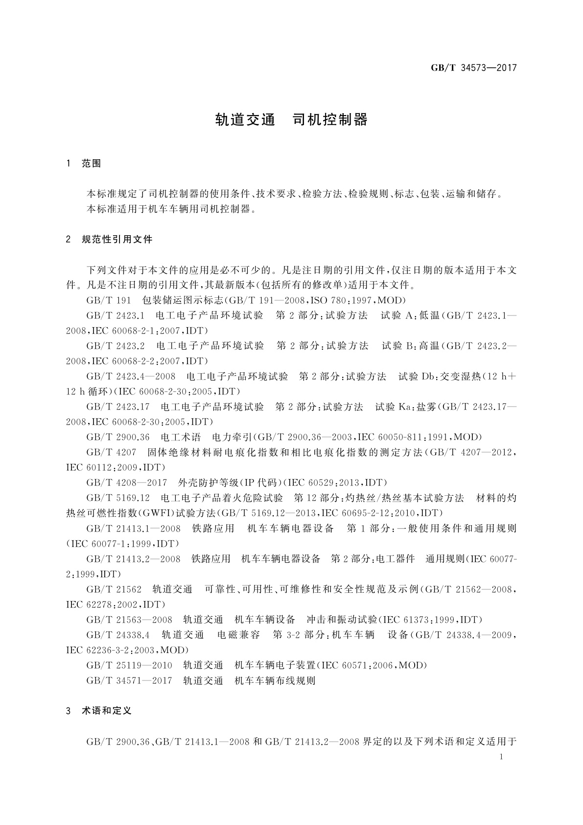 GB/T 34573-2017 轨道交通　司机控制器