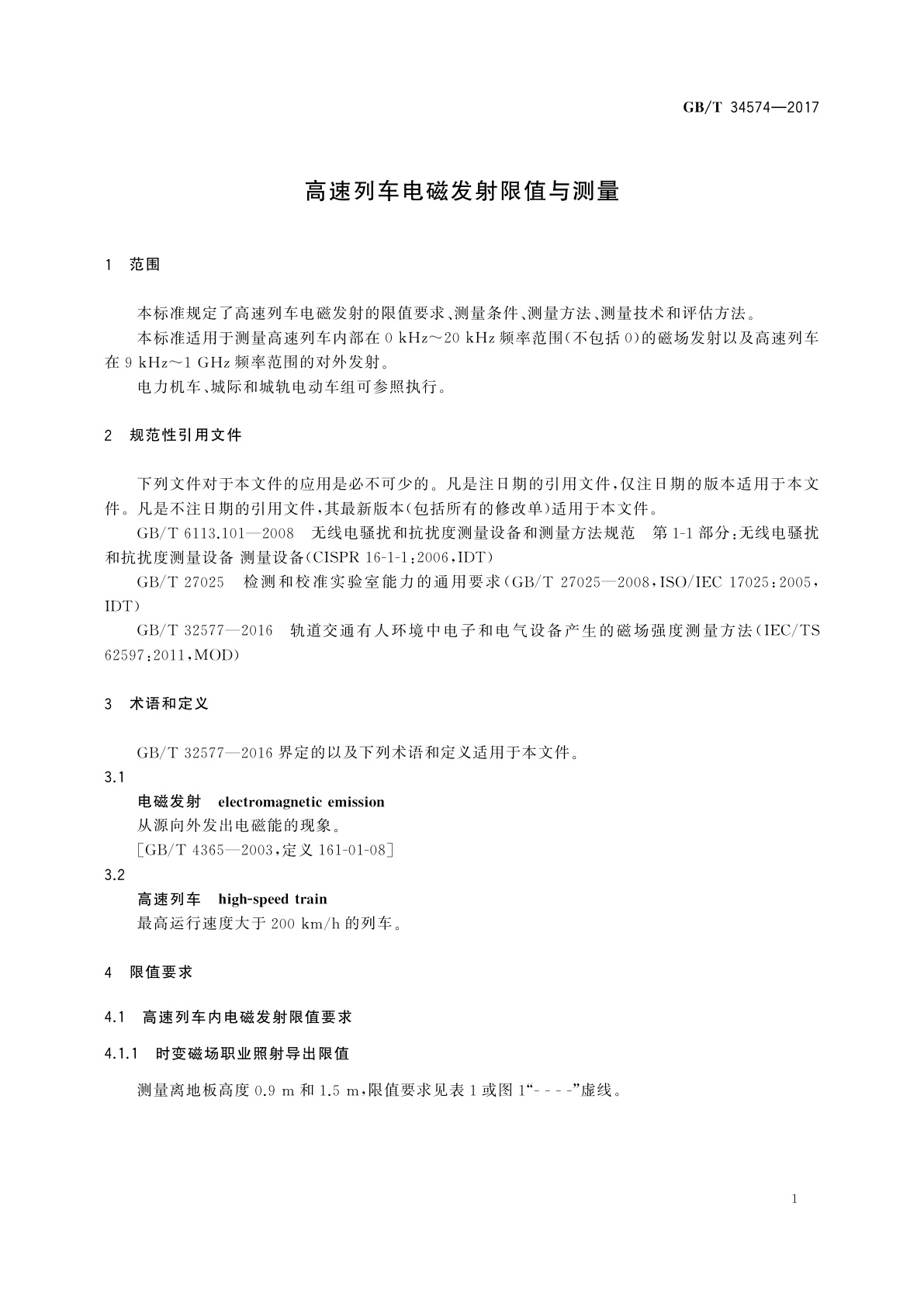 GB/T 34574-2017 高速列车电磁发射限值与测量