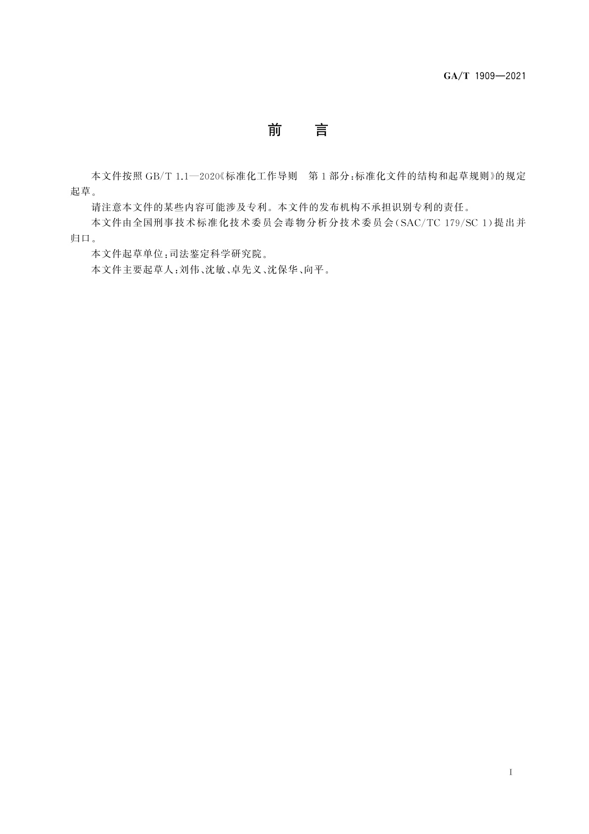 GA/T 1909-2021 法庭科学　生物检材中α-茄碱和α-卡茄碱检验　液相色谱-质谱法