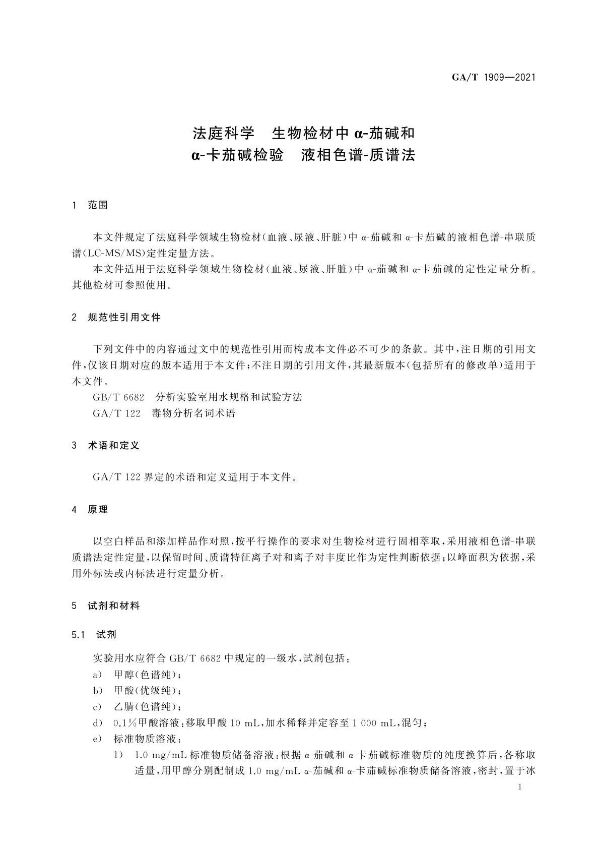 GA/T 1909-2021 法庭科学　生物检材中α-茄碱和α-卡茄碱检验　液相色谱-质谱法
