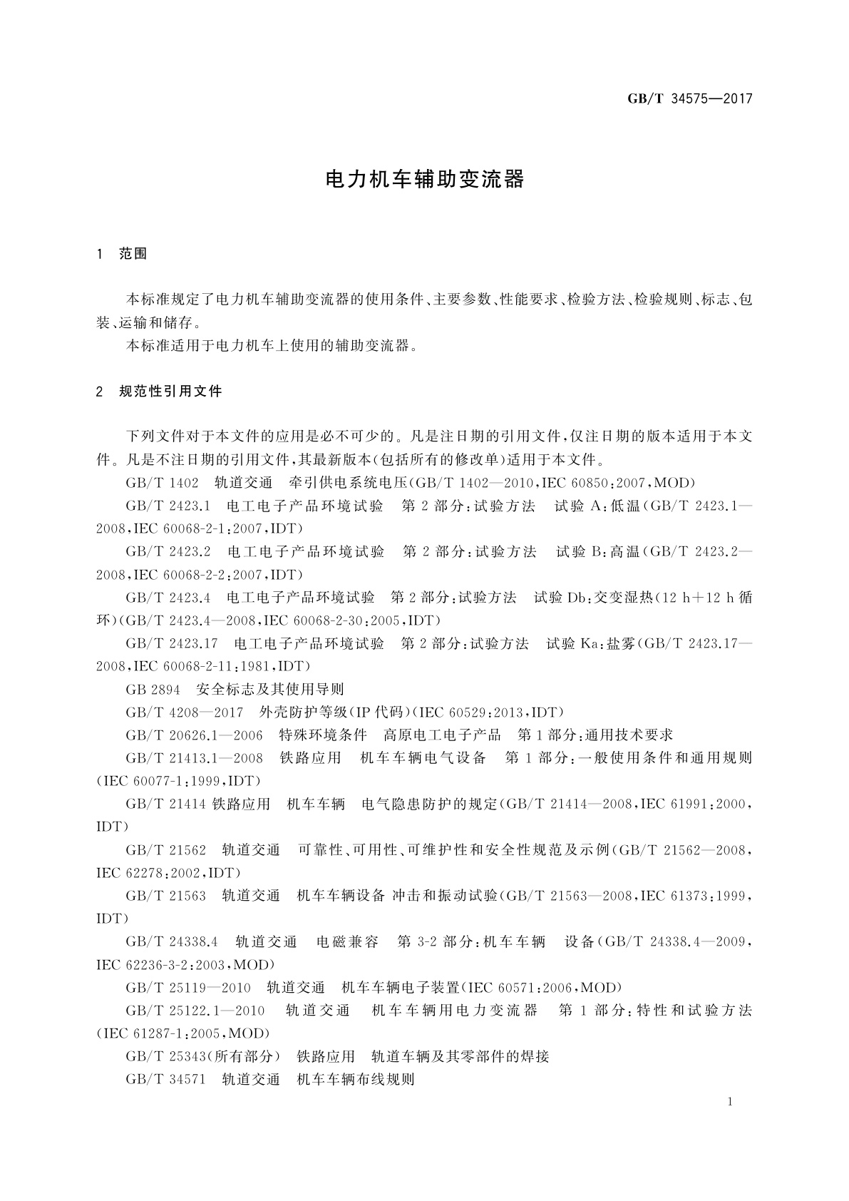 GB/T 34575-2017 电力机车辅助变流器