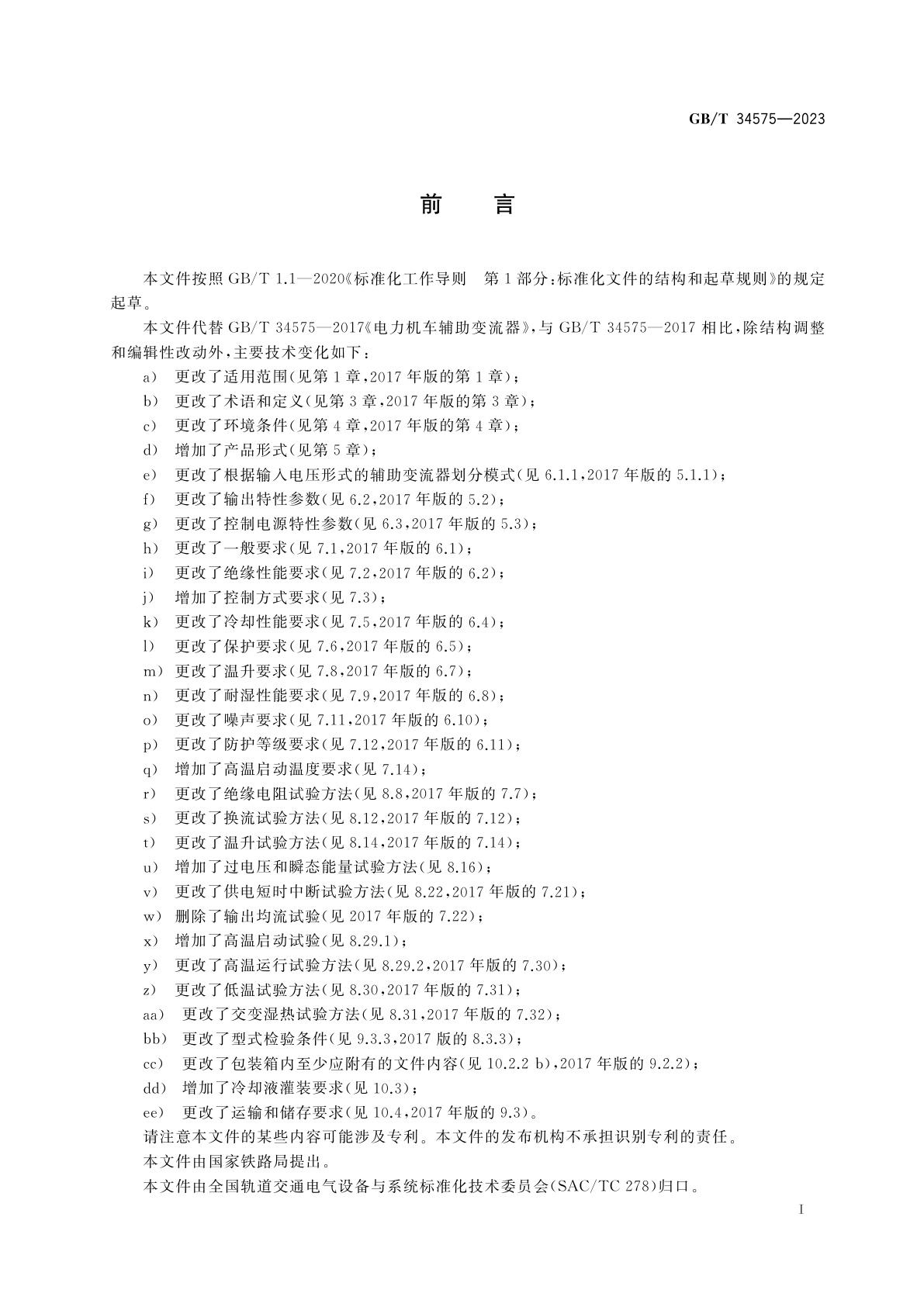 GB/T 34575-2023 轨道交通　机车车辆变流设备　机车、动车组辅助变流器