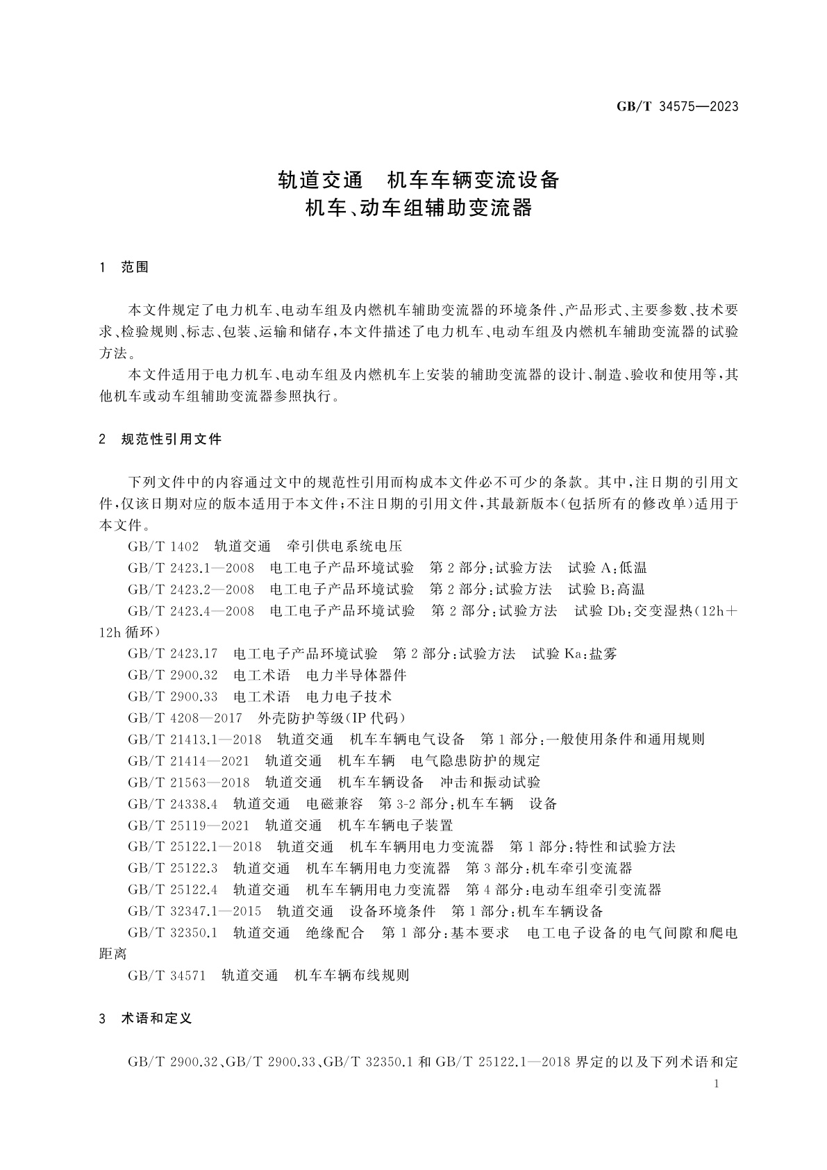 GB/T 34575-2023 轨道交通　机车车辆变流设备　机车、动车组辅助变流器