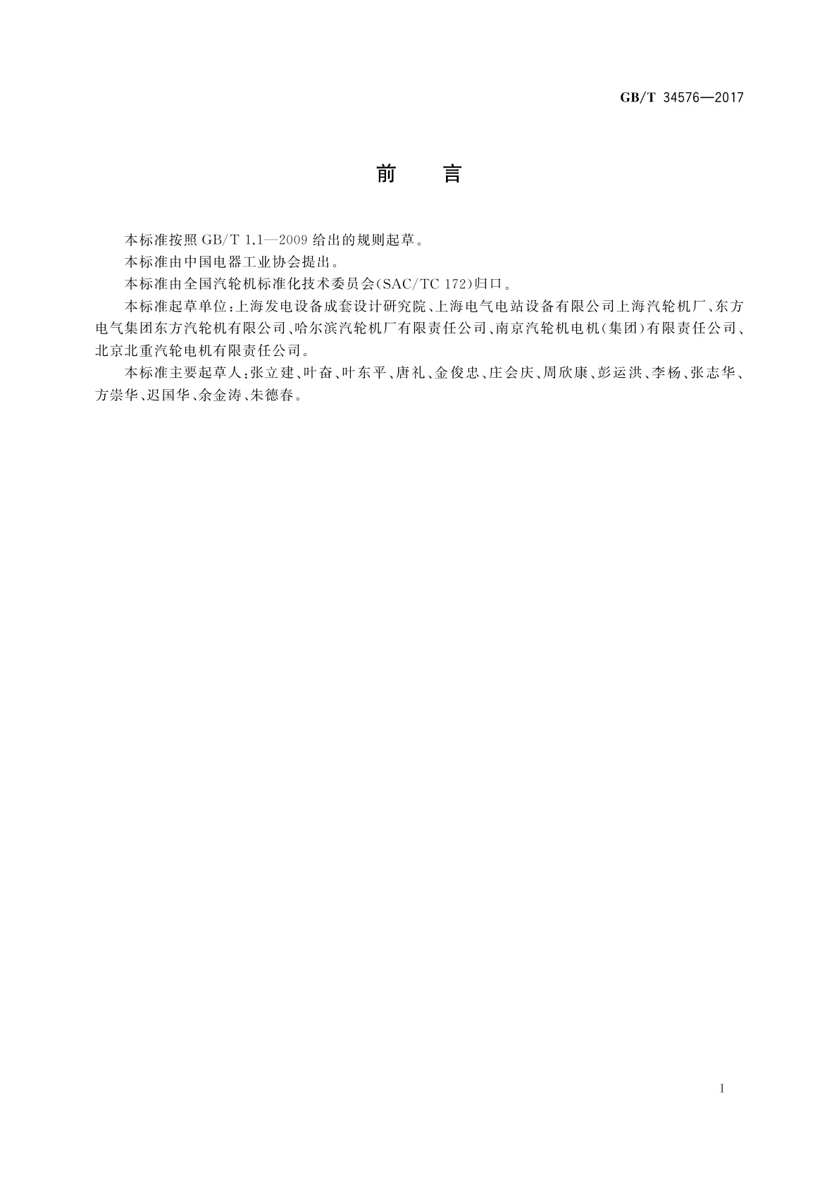 GB/T 34576-2017 燃气-蒸汽联合循环用汽轮机规范