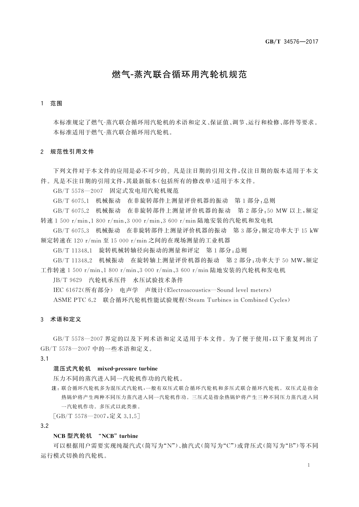 GB/T 34576-2017 燃气-蒸汽联合循环用汽轮机规范