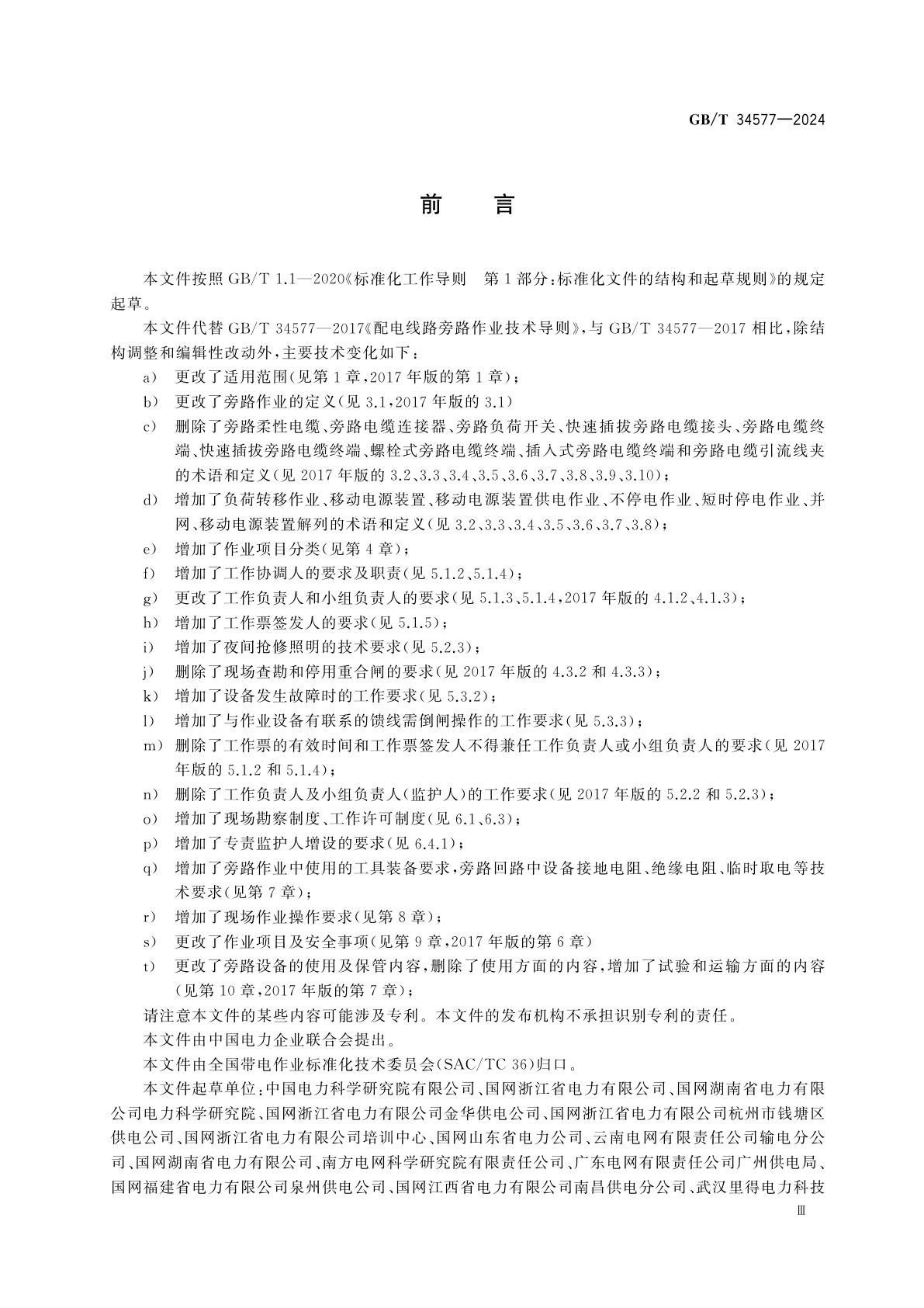 GB/T 34577-2024 配电网旁路作业技术导则