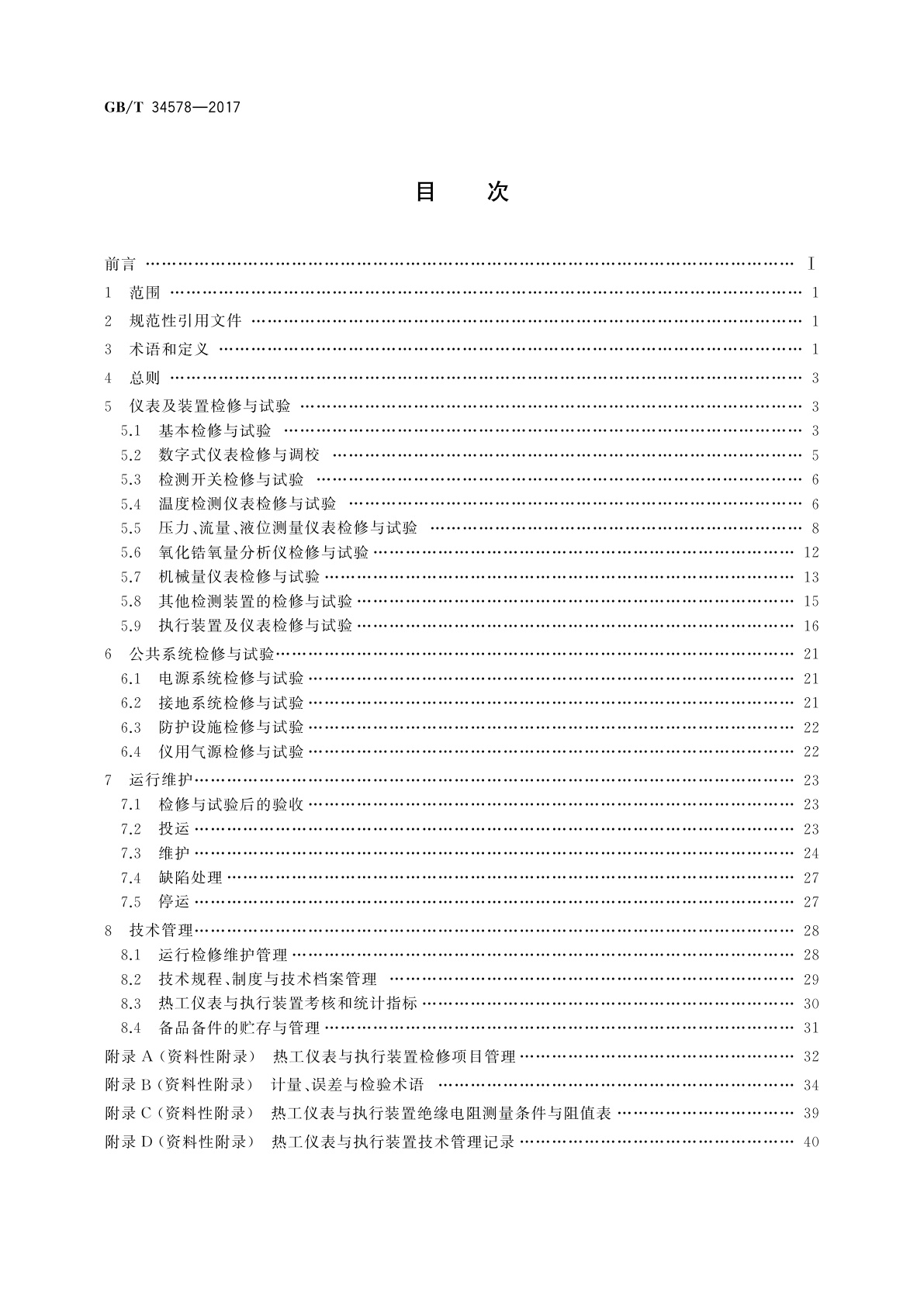 GB/T 34578-2017 火力发电厂热工仪表与执行装置运行维护与试验技术规程