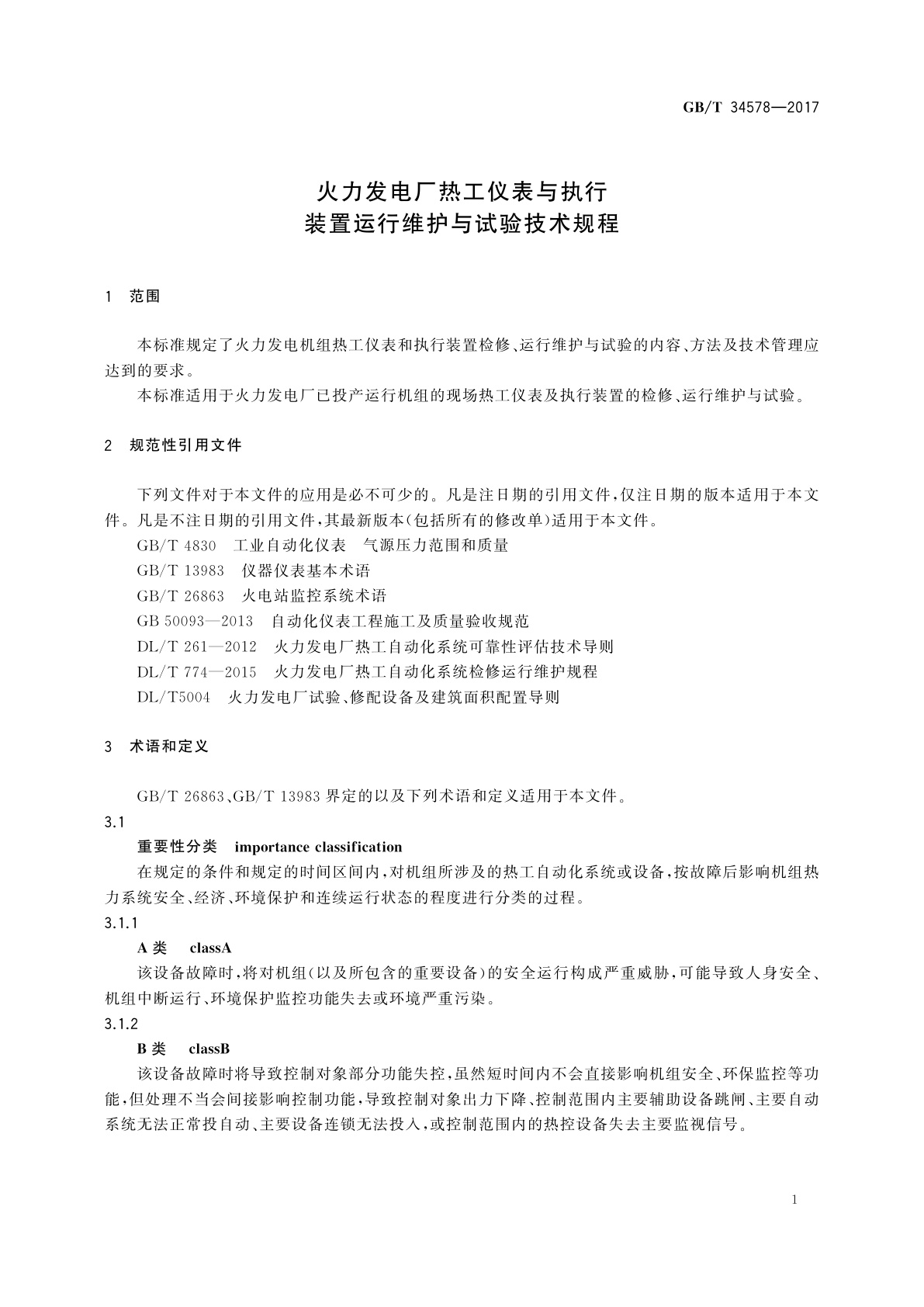GB/T 34578-2017 火力发电厂热工仪表与执行装置运行维护与试验技术规程