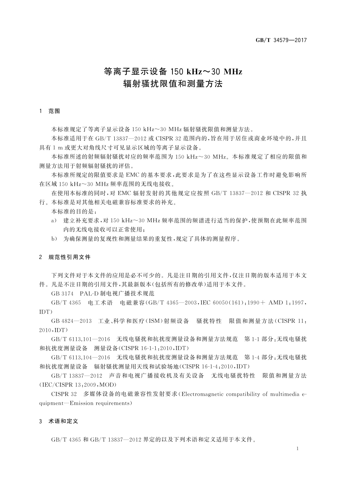 GB/T 34579-2017 等离子显示设备150 kHz～30 MHz辐射骚扰限值和测量方法