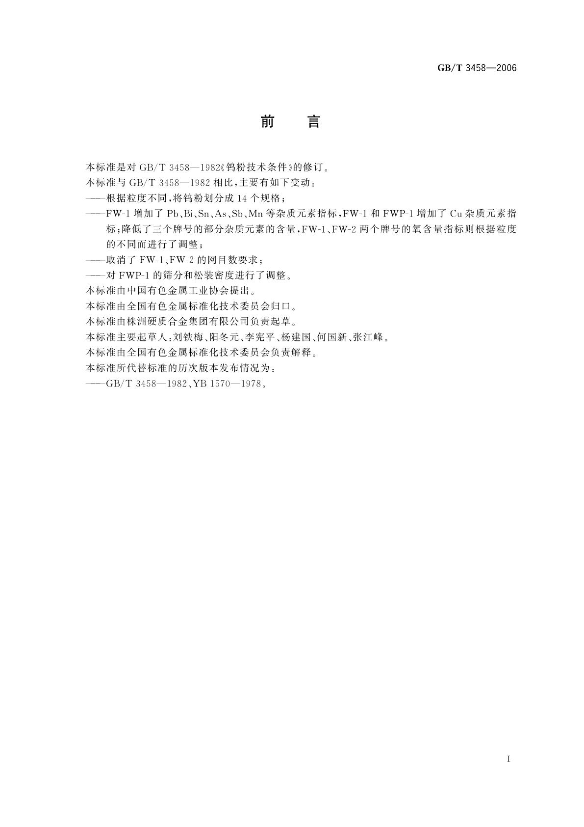 GB/T 3458-2006 钨粉