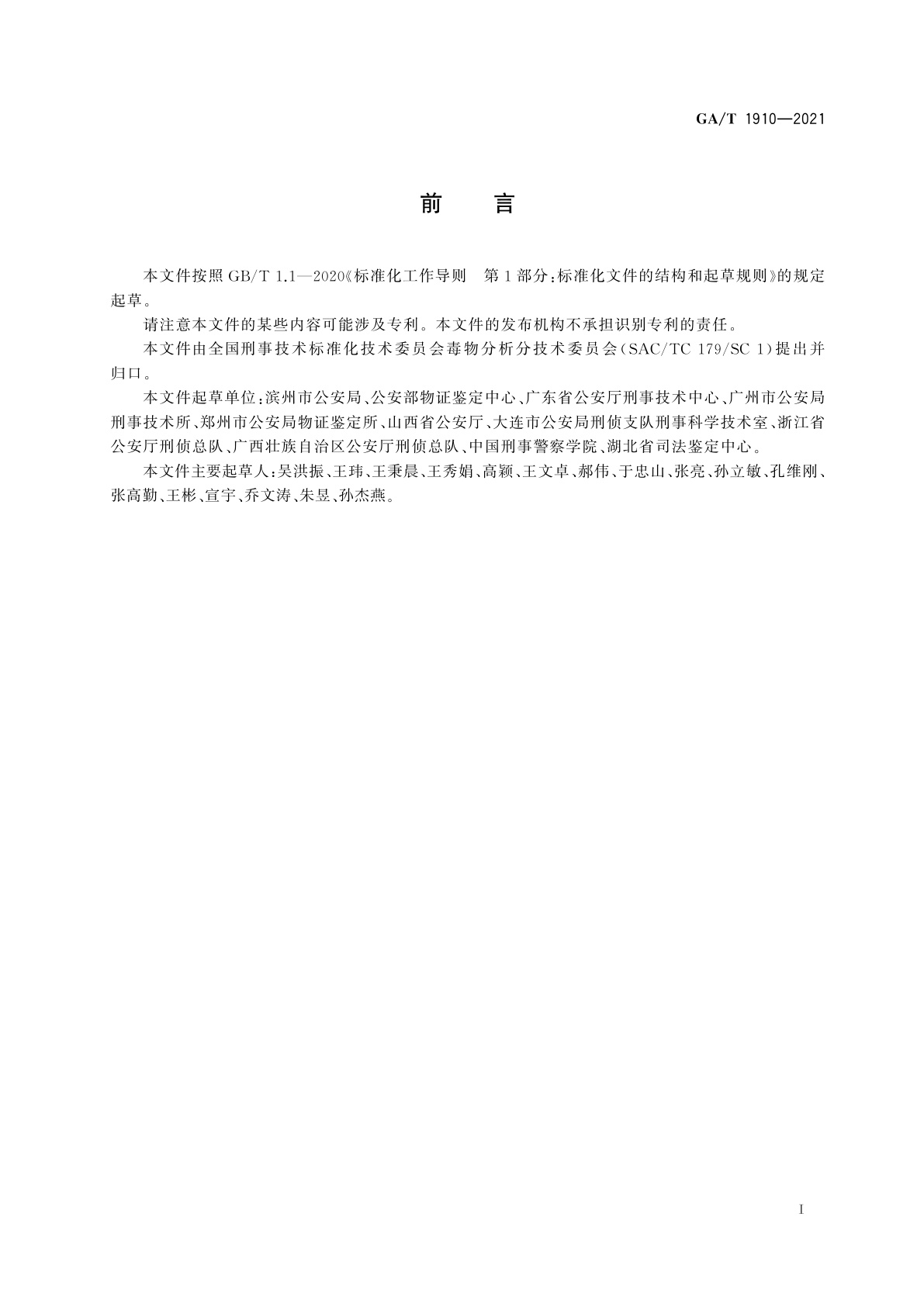 GA/T 1910-2021 法庭科学　生物检材中百草枯检验　液相色谱-质谱法