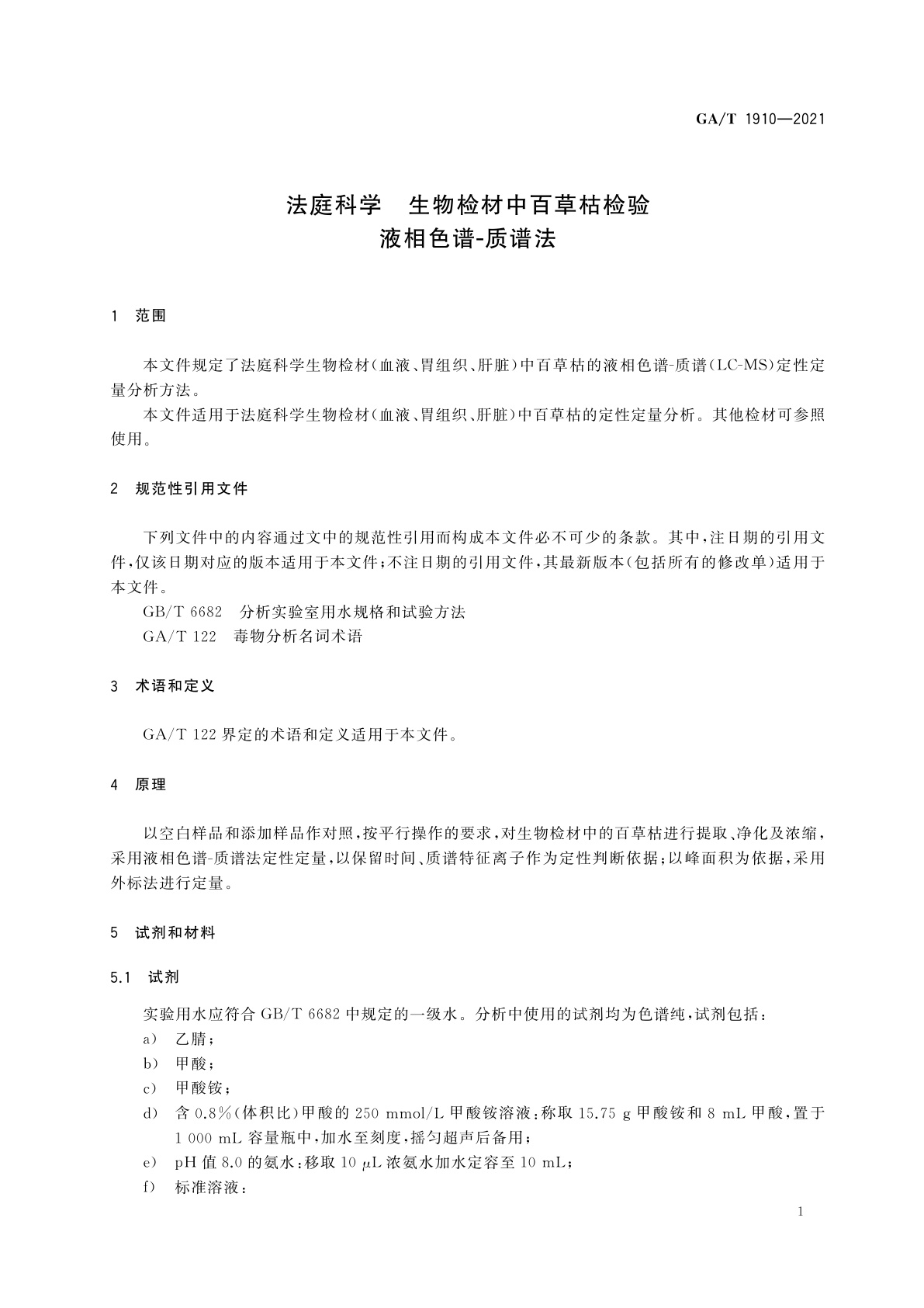 GA/T 1910-2021 法庭科学　生物检材中百草枯检验　液相色谱-质谱法