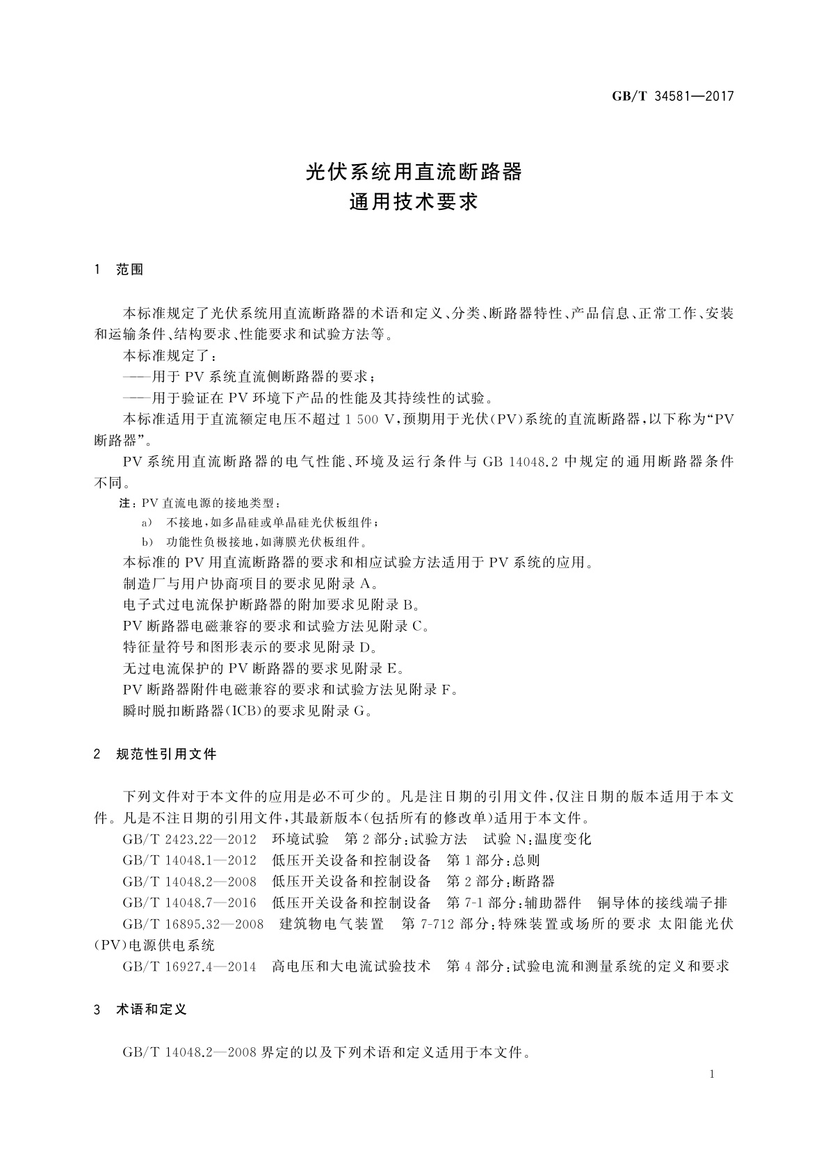 GB/T 34581-2017 光伏系统用直流断路器通用技术要求