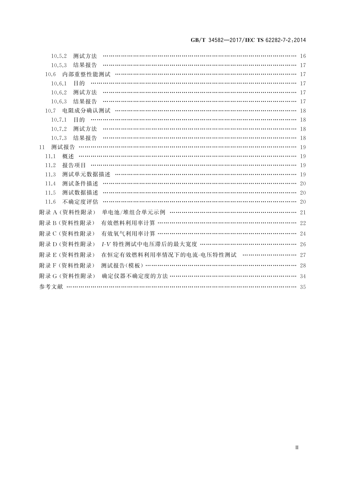 GB/T 34582-2017 固体氧化物燃料电池单电池和电池堆性能试验方法