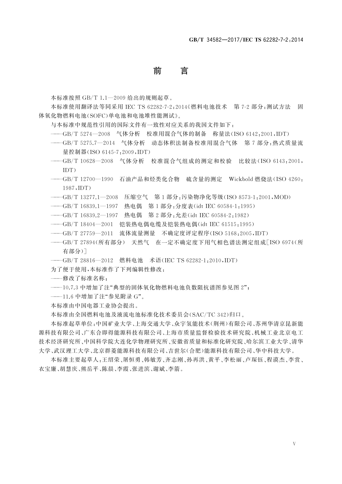 GB/T 34582-2017 固体氧化物燃料电池单电池和电池堆性能试验方法