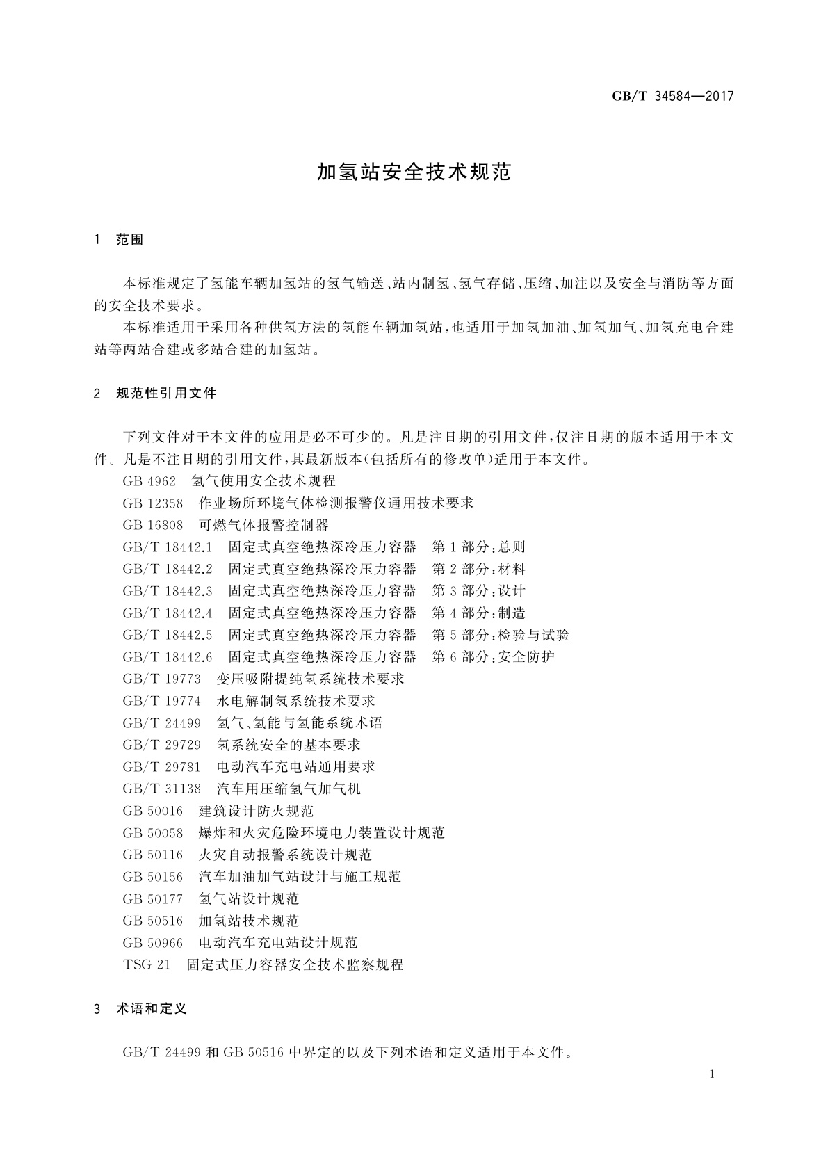 GB/T 34584-2017 加氢站安全技术规范