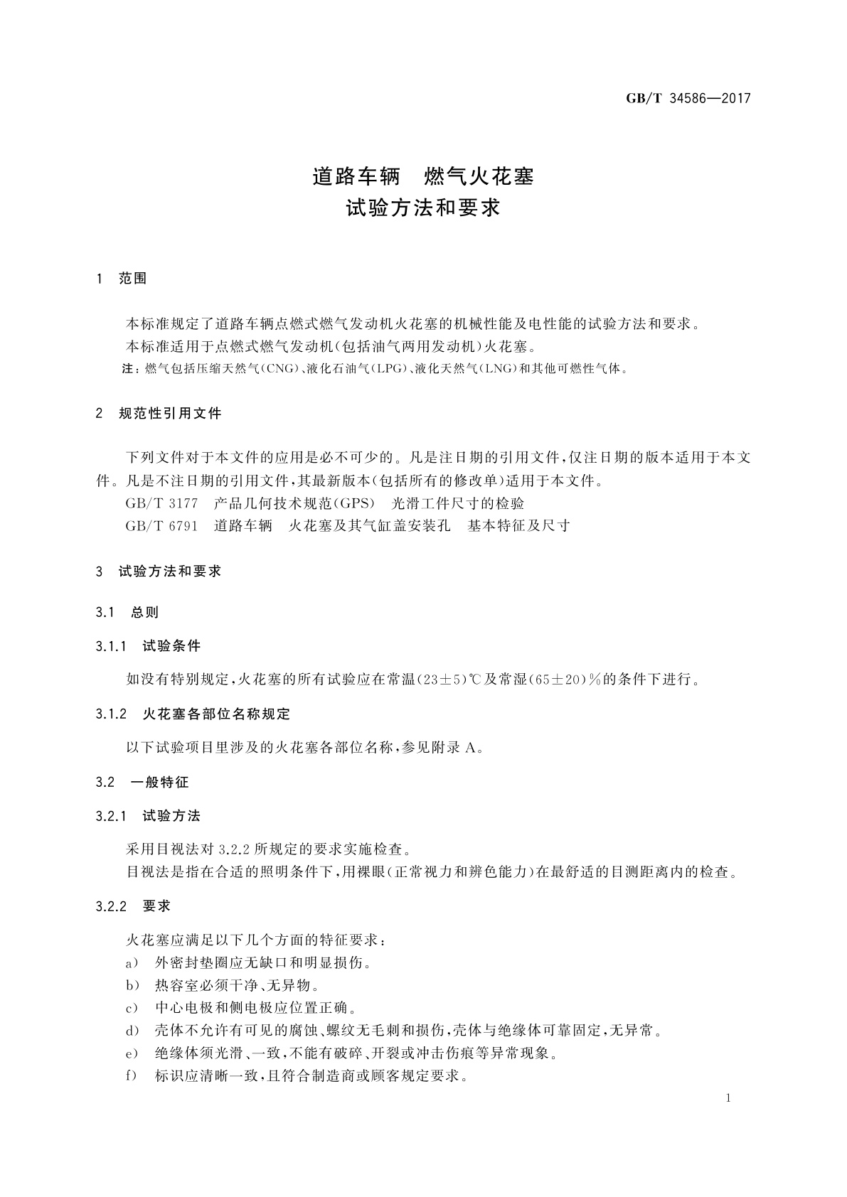 GB/T 34586-2017 道路车辆　燃气火花塞　试验方法和要求