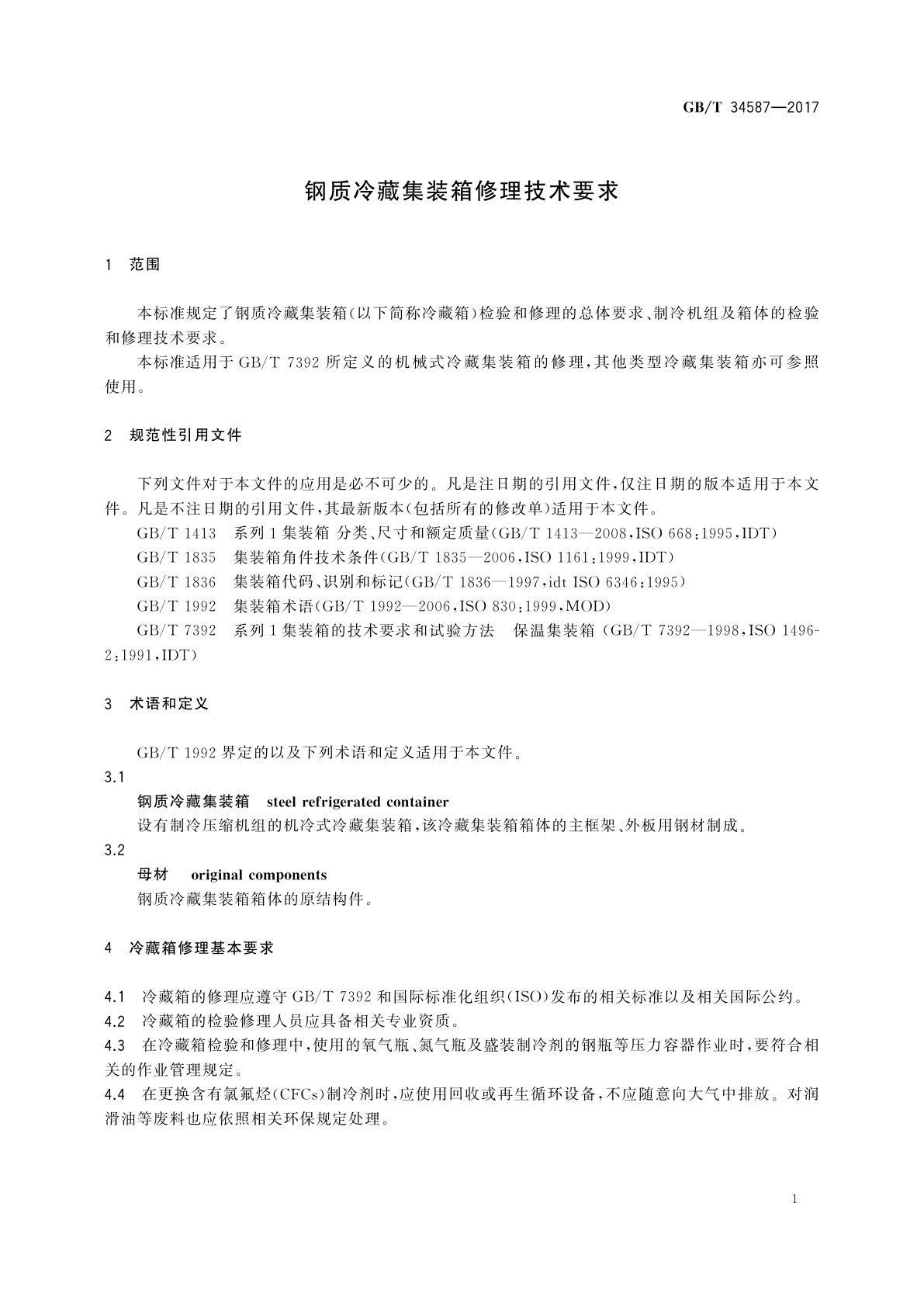 GB/T 34587-2017 钢质冷藏集装箱修理技术要求