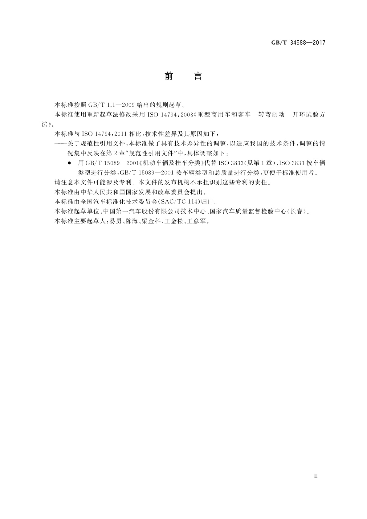 GB/T 34588-2017 重型商用车辆　转弯制动　开环试验方法