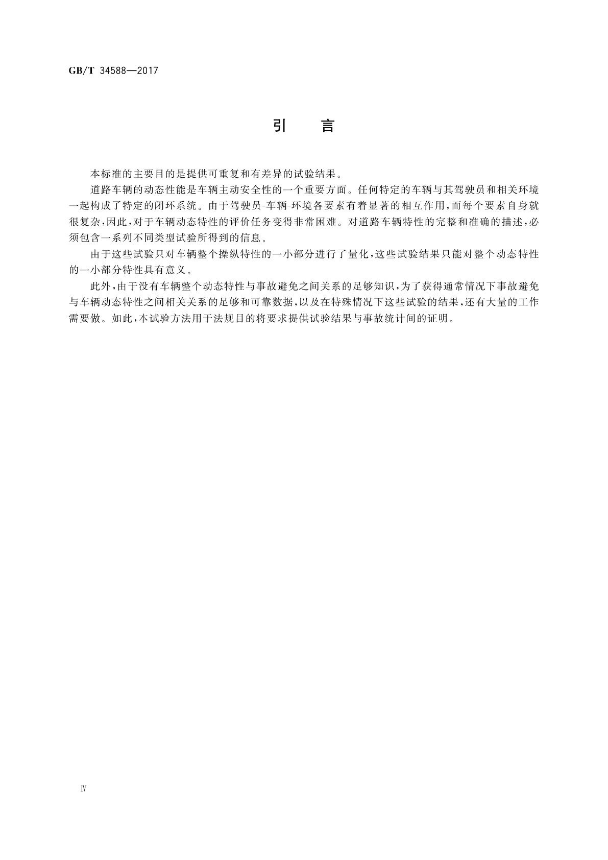 GB/T 34588-2017 重型商用车辆　转弯制动　开环试验方法