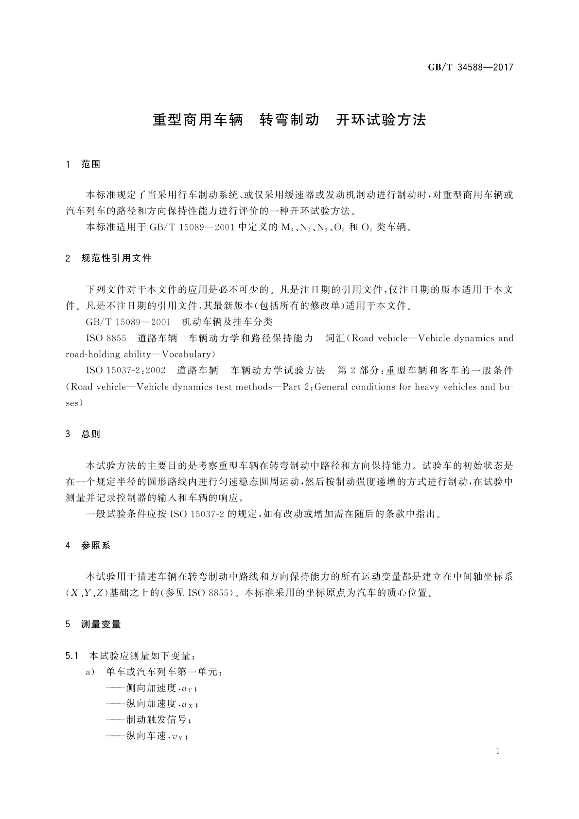 GB/T 34588-2017 重型商用车辆　转弯制动　开环试验方法