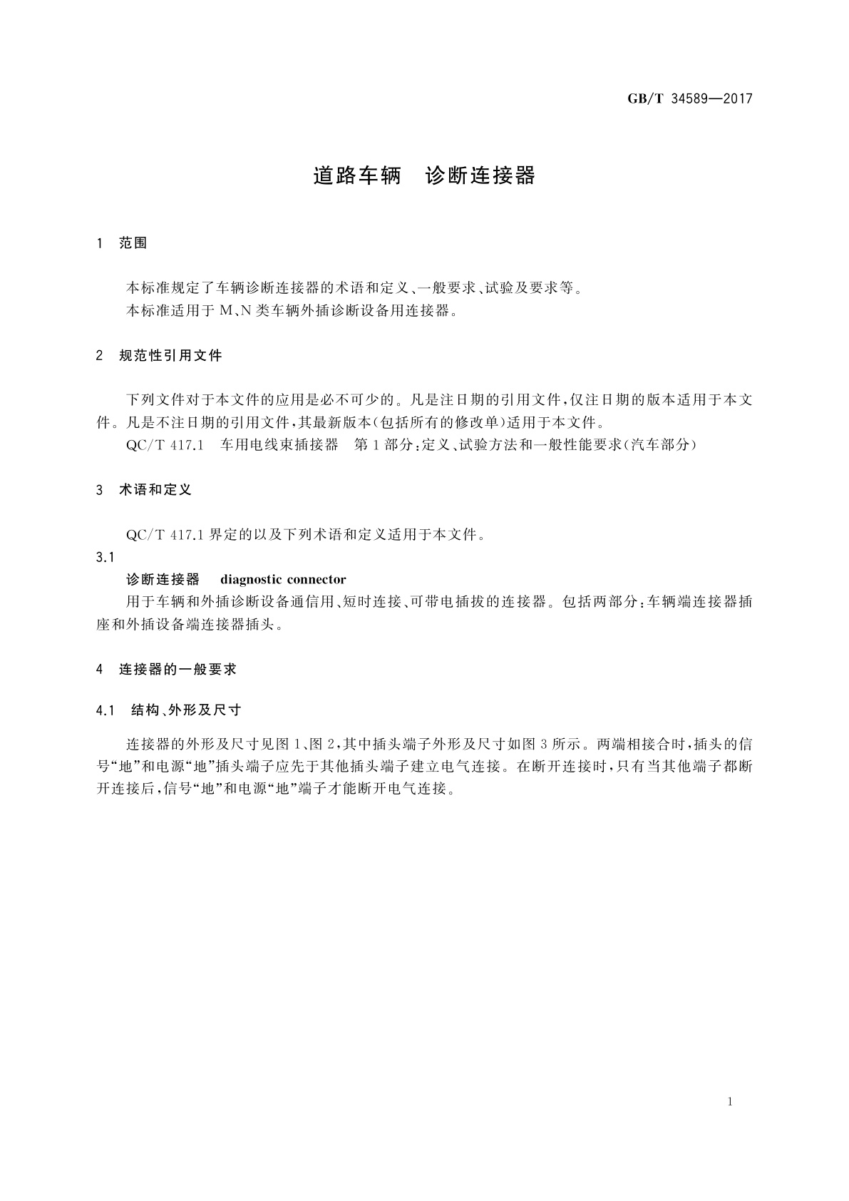 GB/T 34589-2017 道路车辆　诊断连接器
