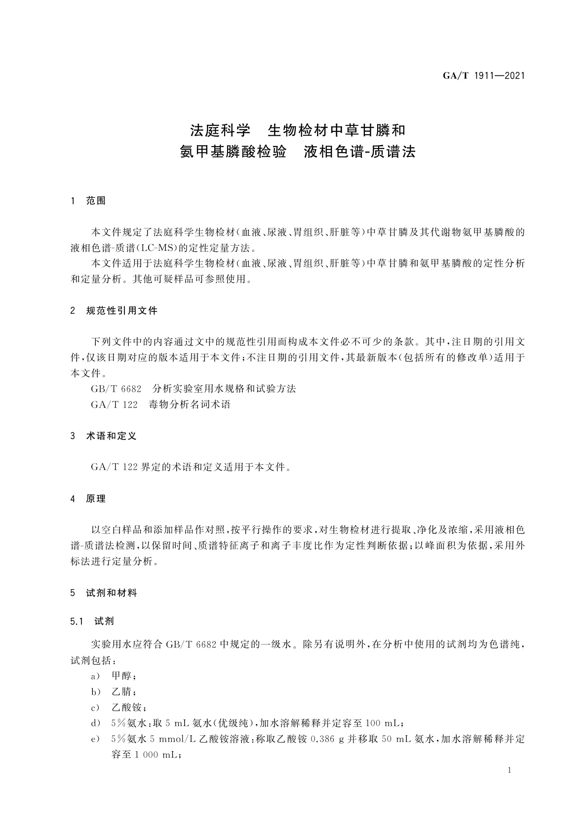 GA/T 1911-2021 法庭科学　生物检材中草甘膦和氨甲基膦酸检验　液相色谱-质谱法