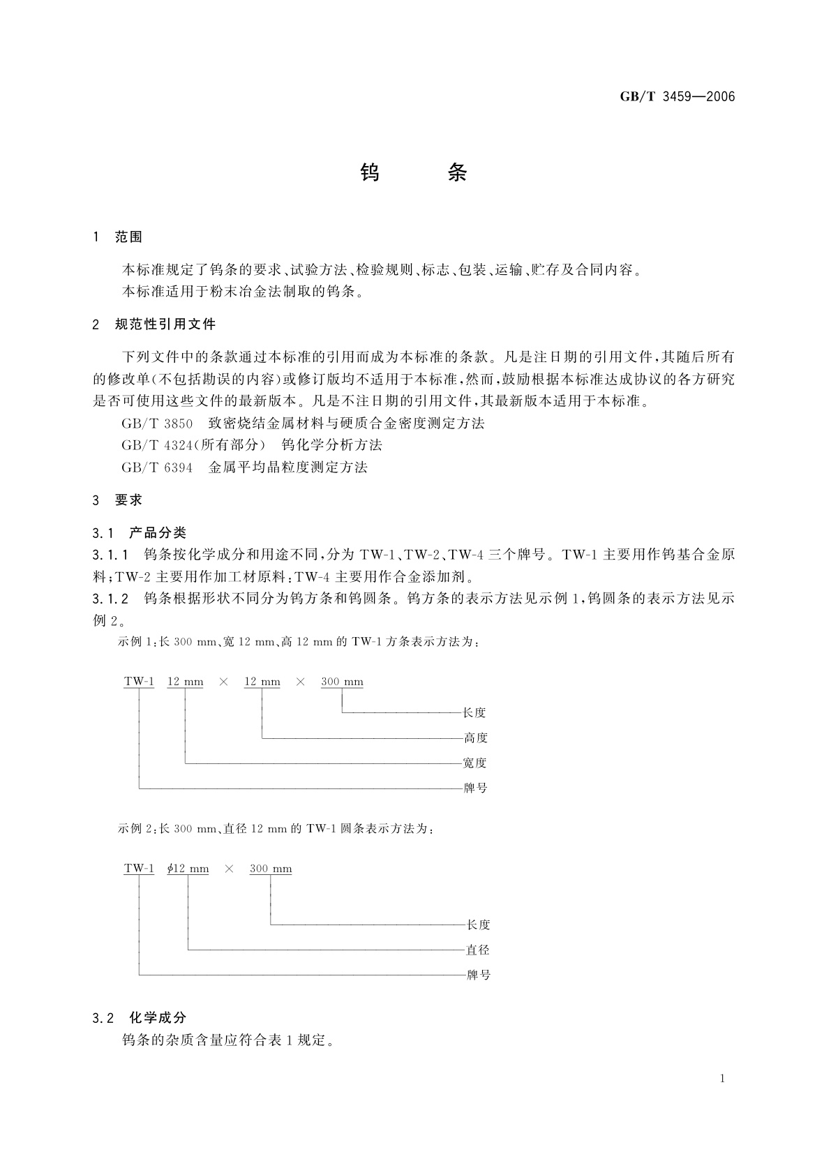GB/T 3459-2006 钨条