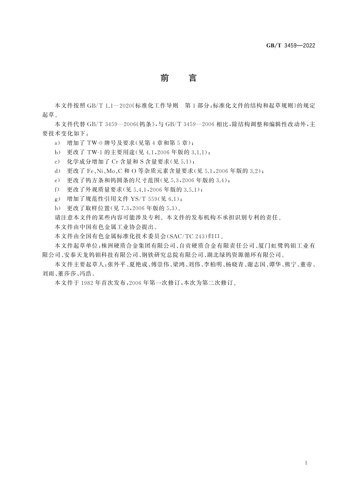 GB/T 3459-2022 钨条