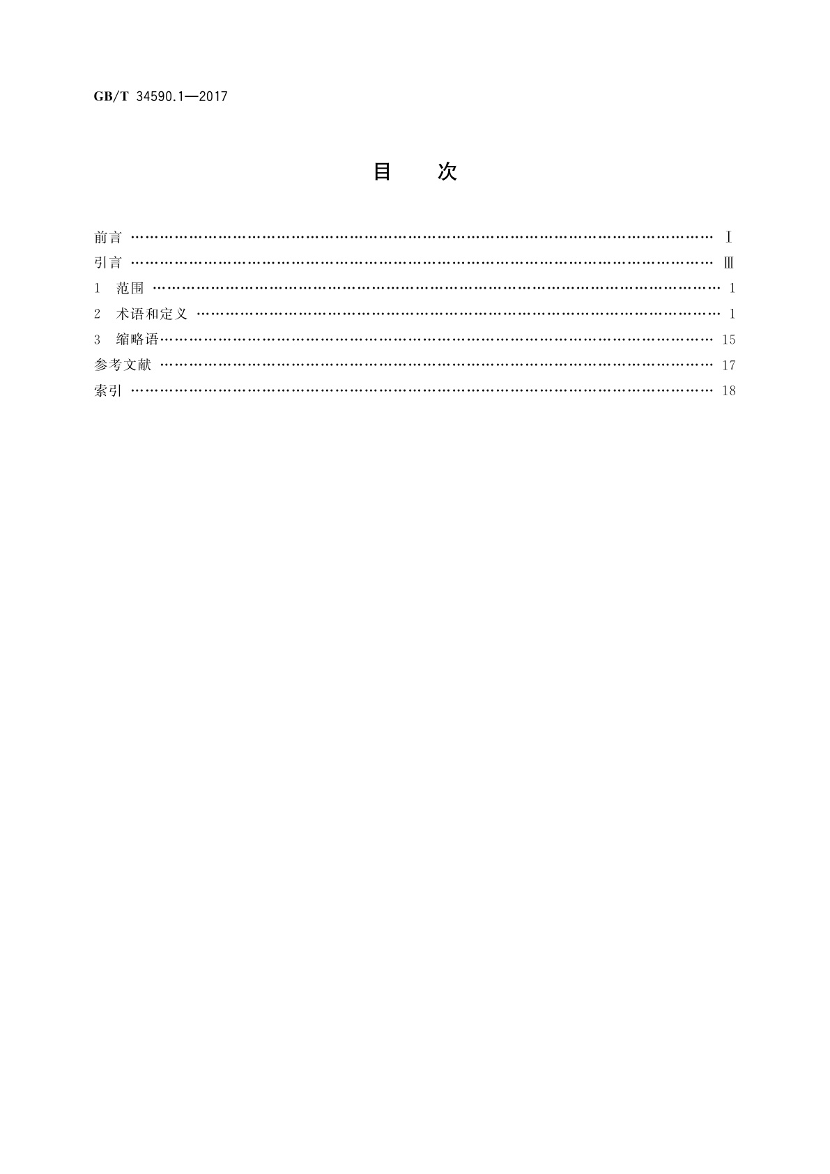 GB/T 34590.1-2017 道路车辆　功能安全　第1部分：术语