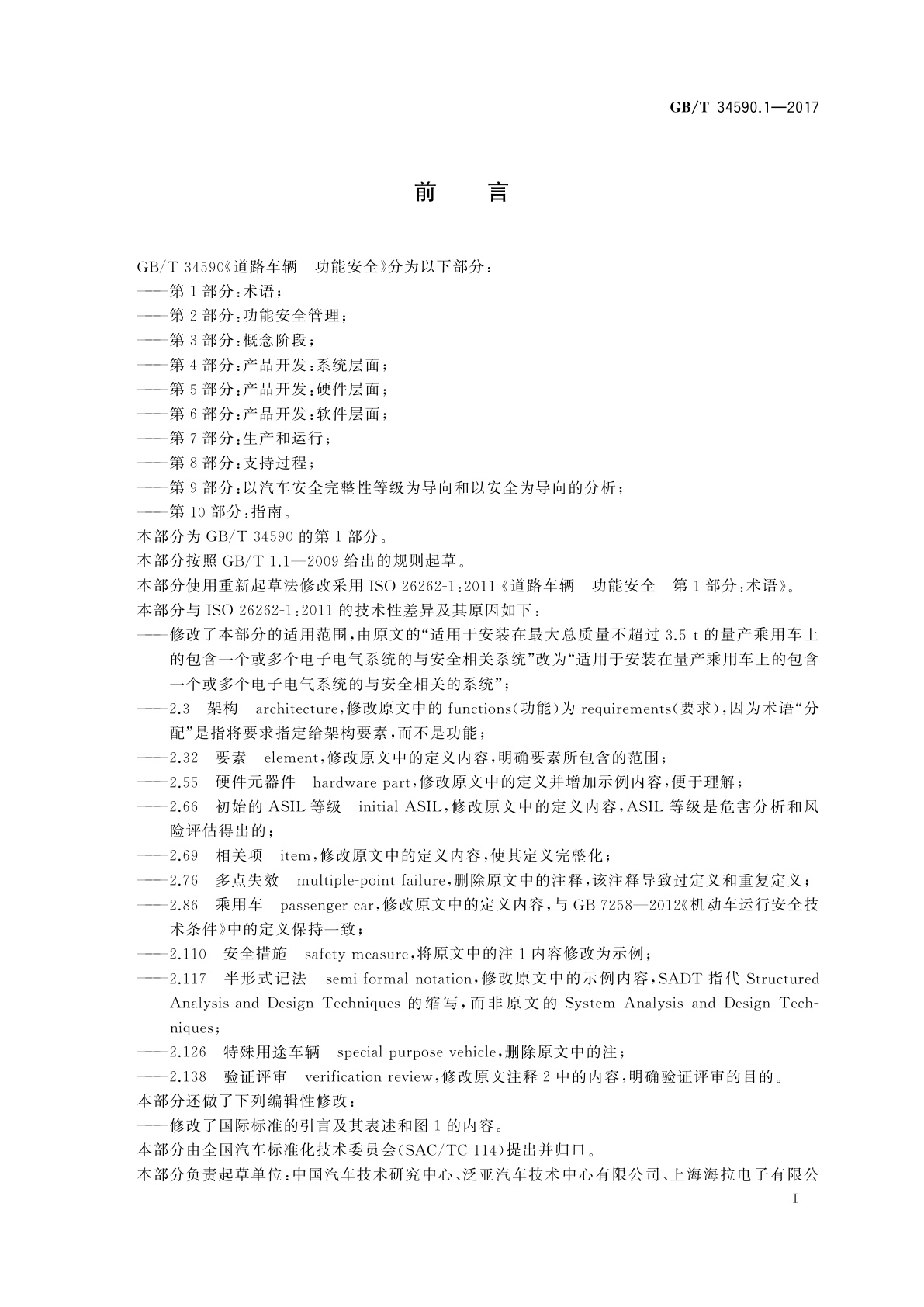 GB/T 34590.1-2017 道路车辆　功能安全　第1部分：术语