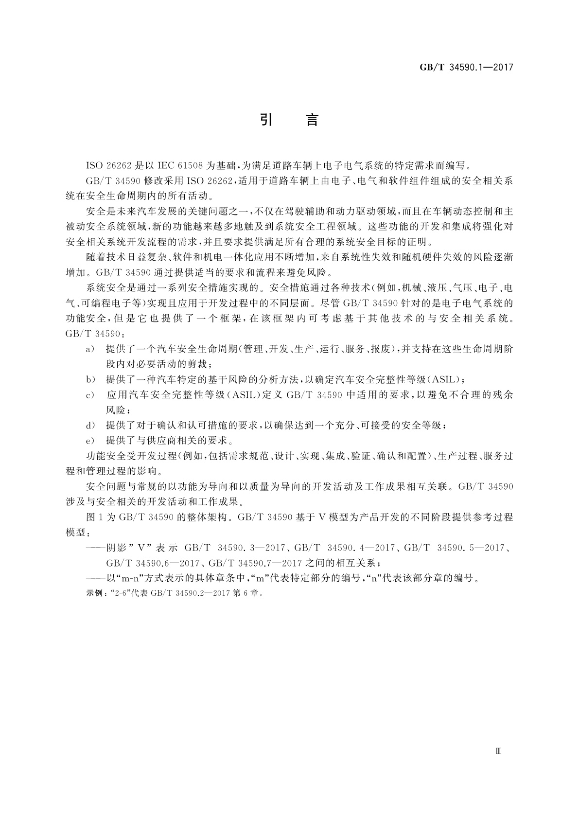 GB/T 34590.1-2017 道路车辆　功能安全　第1部分：术语