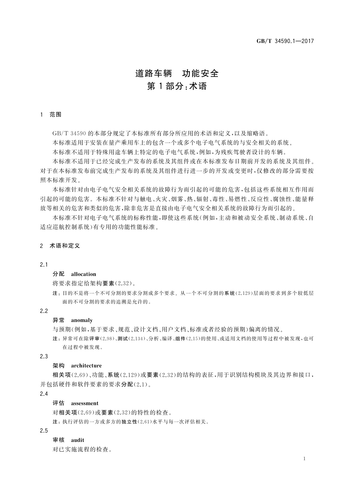 GB/T 34590.1-2017 道路车辆　功能安全　第1部分：术语