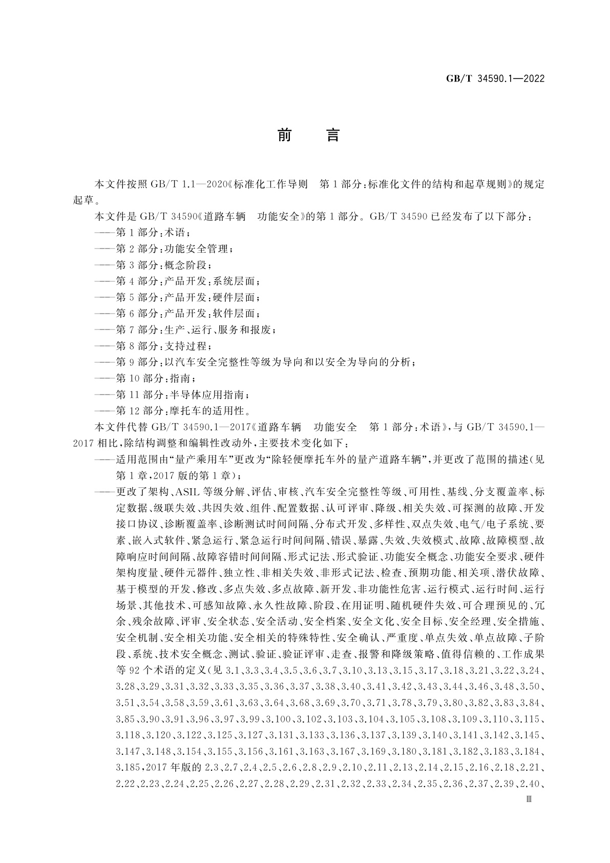 GB/T 34590.1-2022 道路车辆　功能安全　第1部分：术语