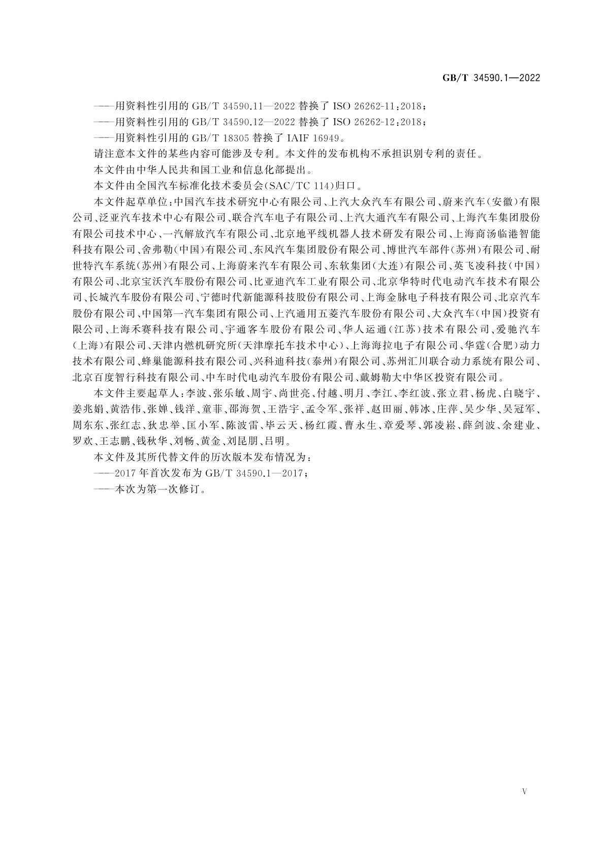 GB/T 34590.1-2022 道路车辆　功能安全　第1部分：术语