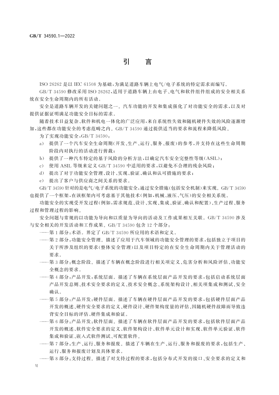 GB/T 34590.1-2022 道路车辆　功能安全　第1部分：术语