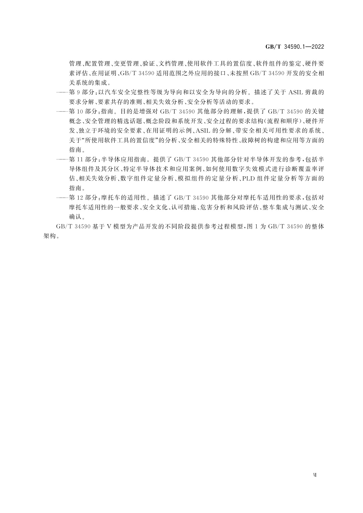 GB/T 34590.1-2022 道路车辆　功能安全　第1部分：术语