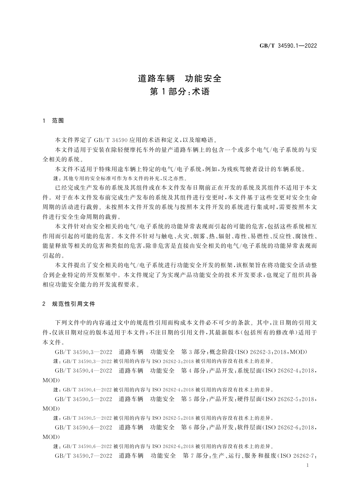 GB/T 34590.1-2022 道路车辆　功能安全　第1部分：术语