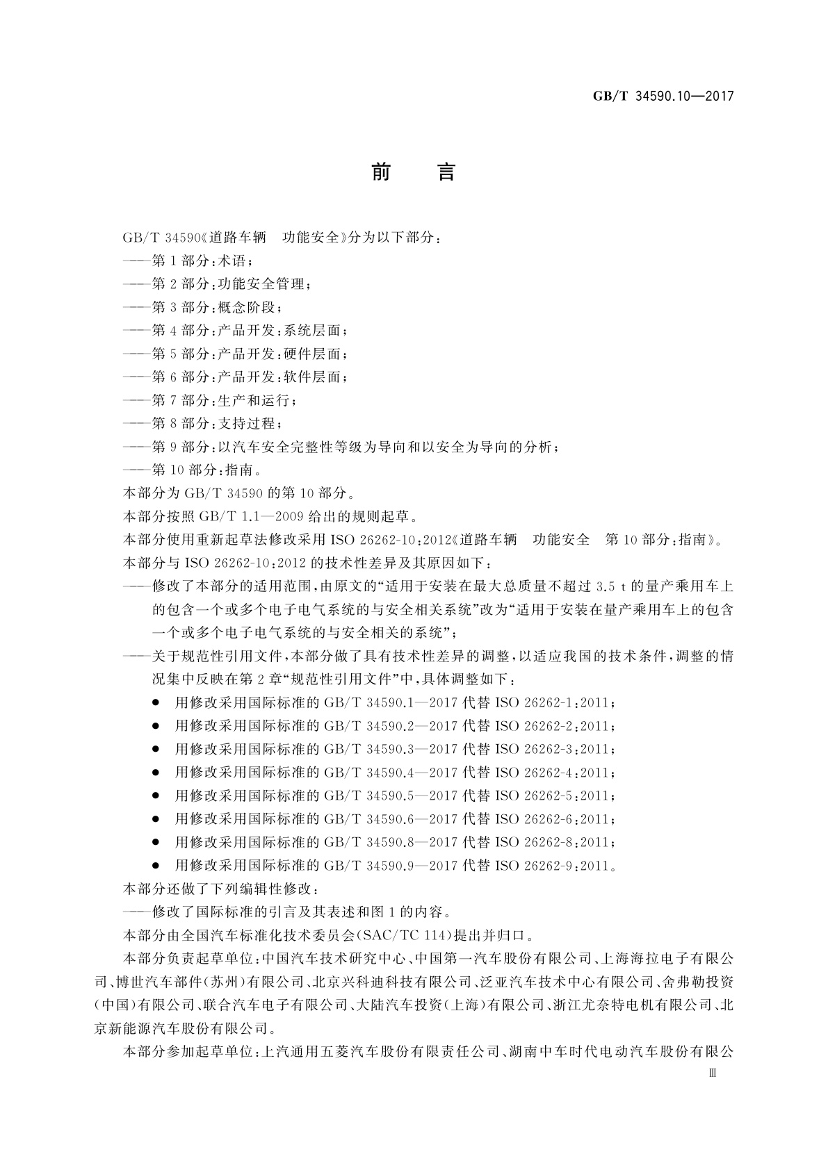 GB/T 34590.10-2017 道路车辆　功能安全　第10部分：指南