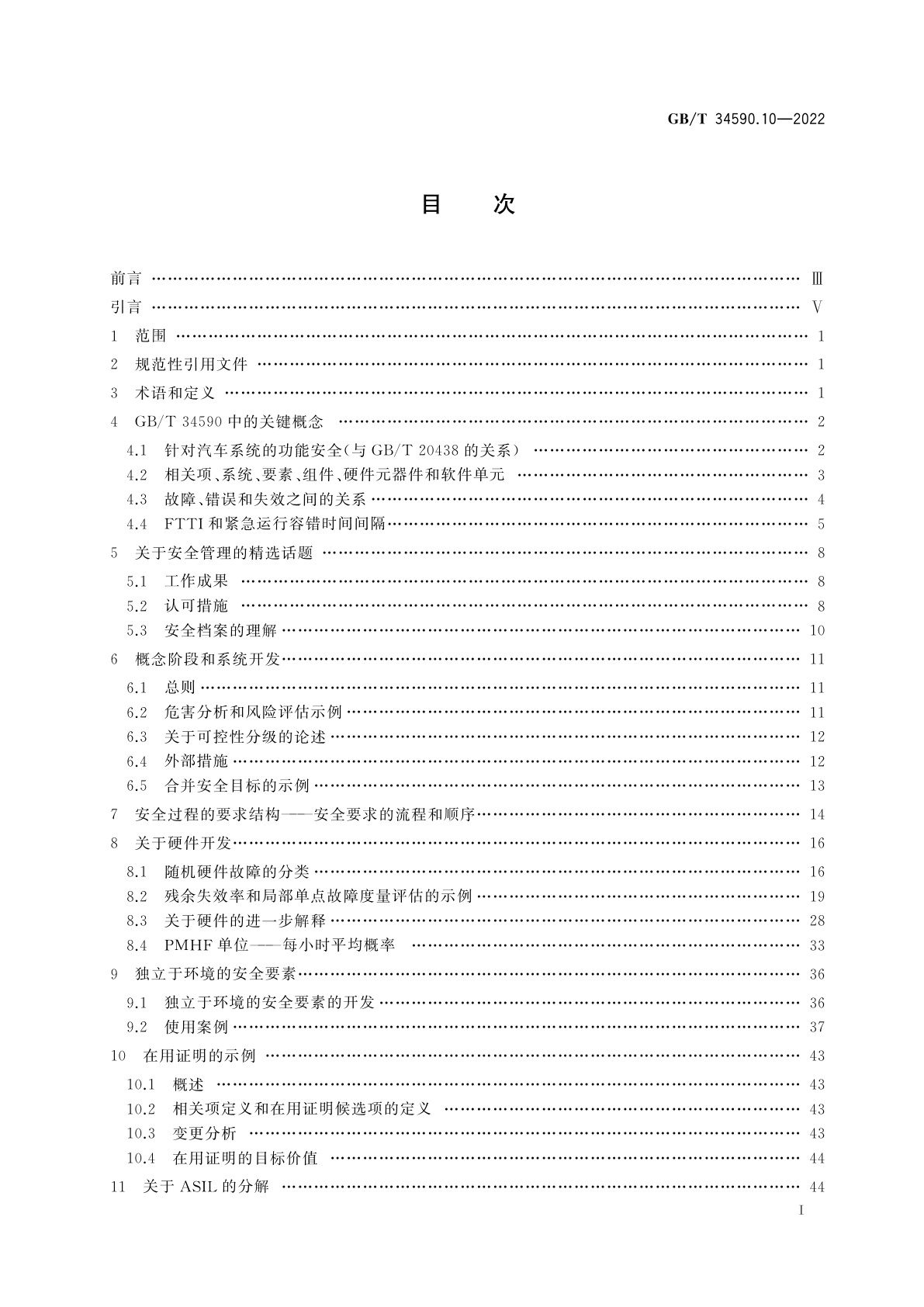 GB/T 34590.10-2022 道路车辆　功能安全　第10部分：指南