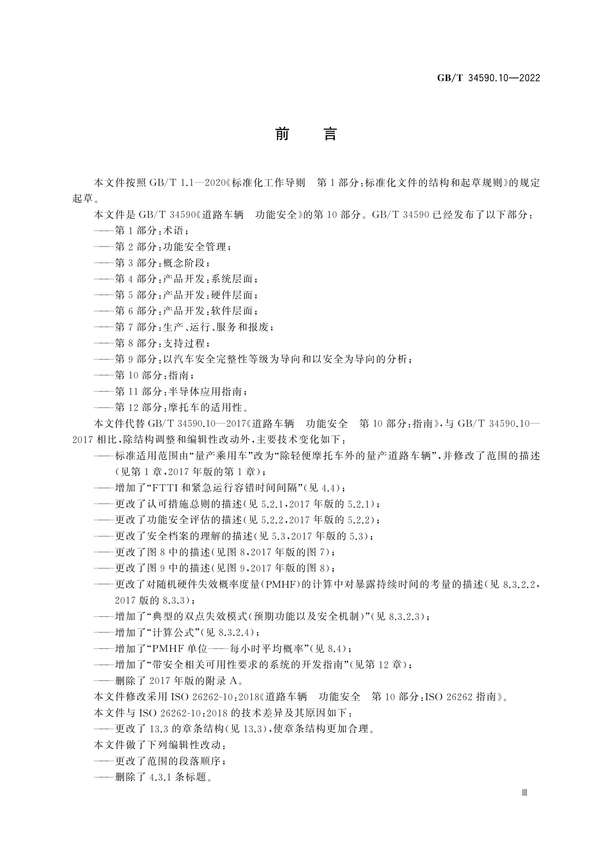 GB/T 34590.10-2022 道路车辆　功能安全　第10部分：指南
