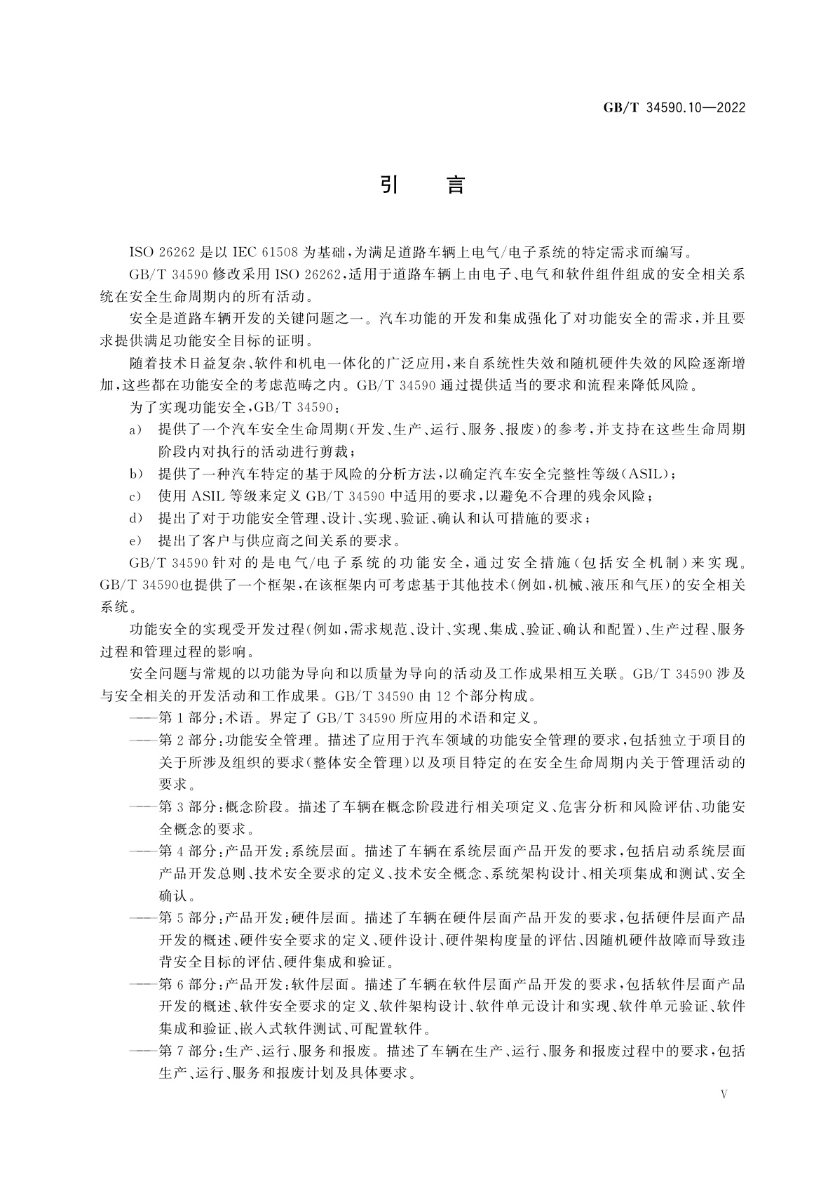 GB/T 34590.10-2022 道路车辆　功能安全　第10部分：指南