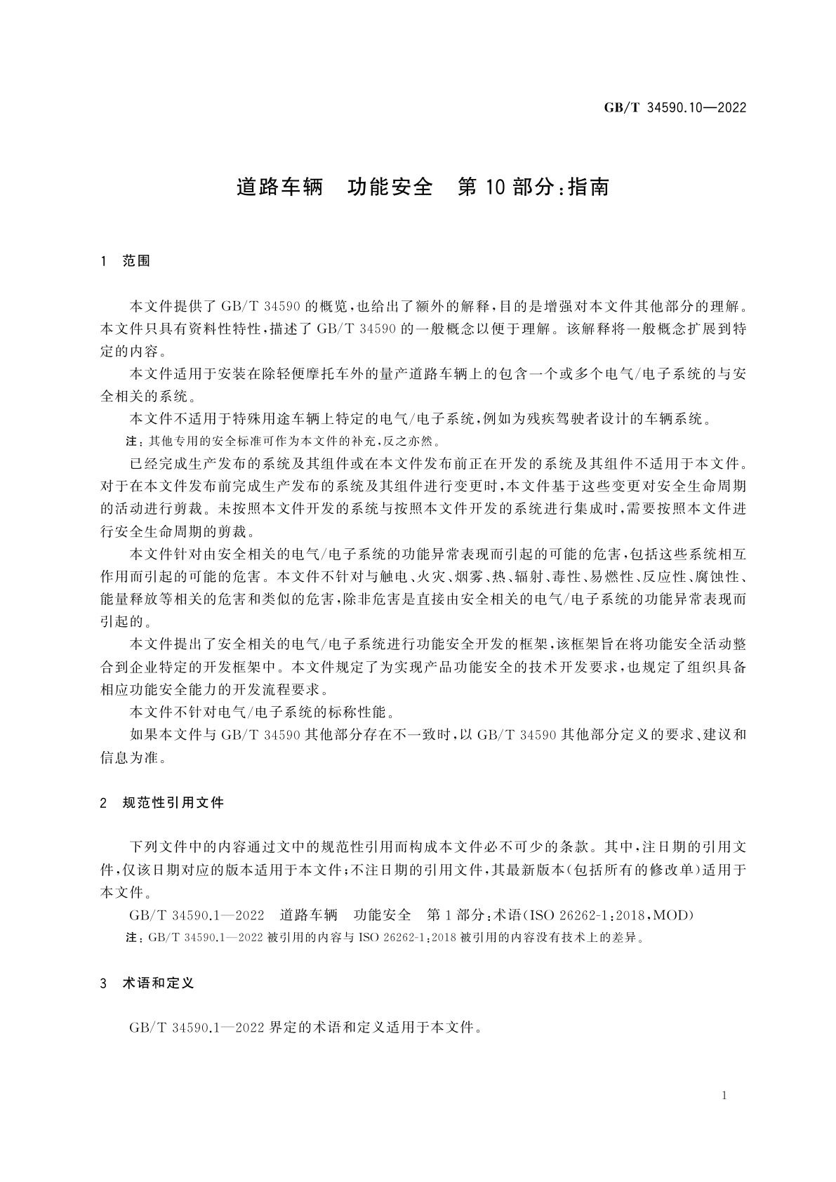 GB/T 34590.10-2022 道路车辆　功能安全　第10部分：指南