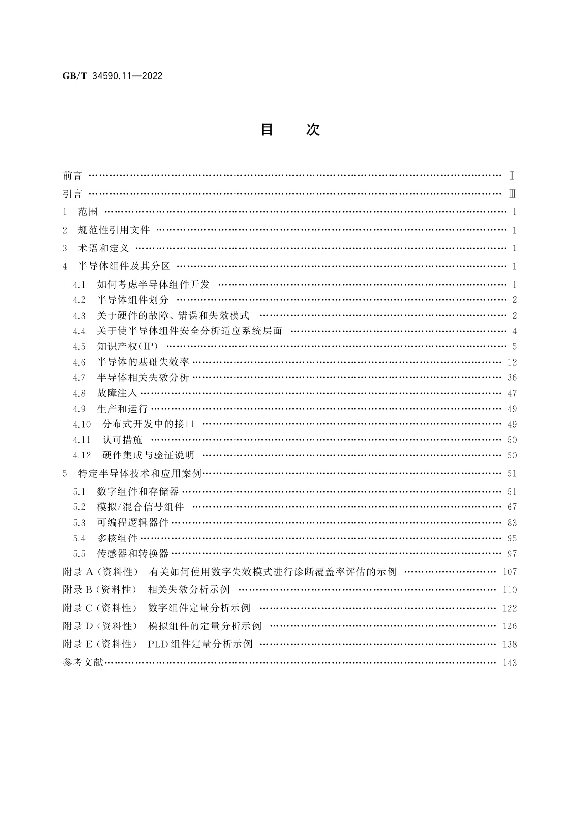 GB/T 34590.11-2022 道路车辆　功能安全　第11部分：半导体应用指南
