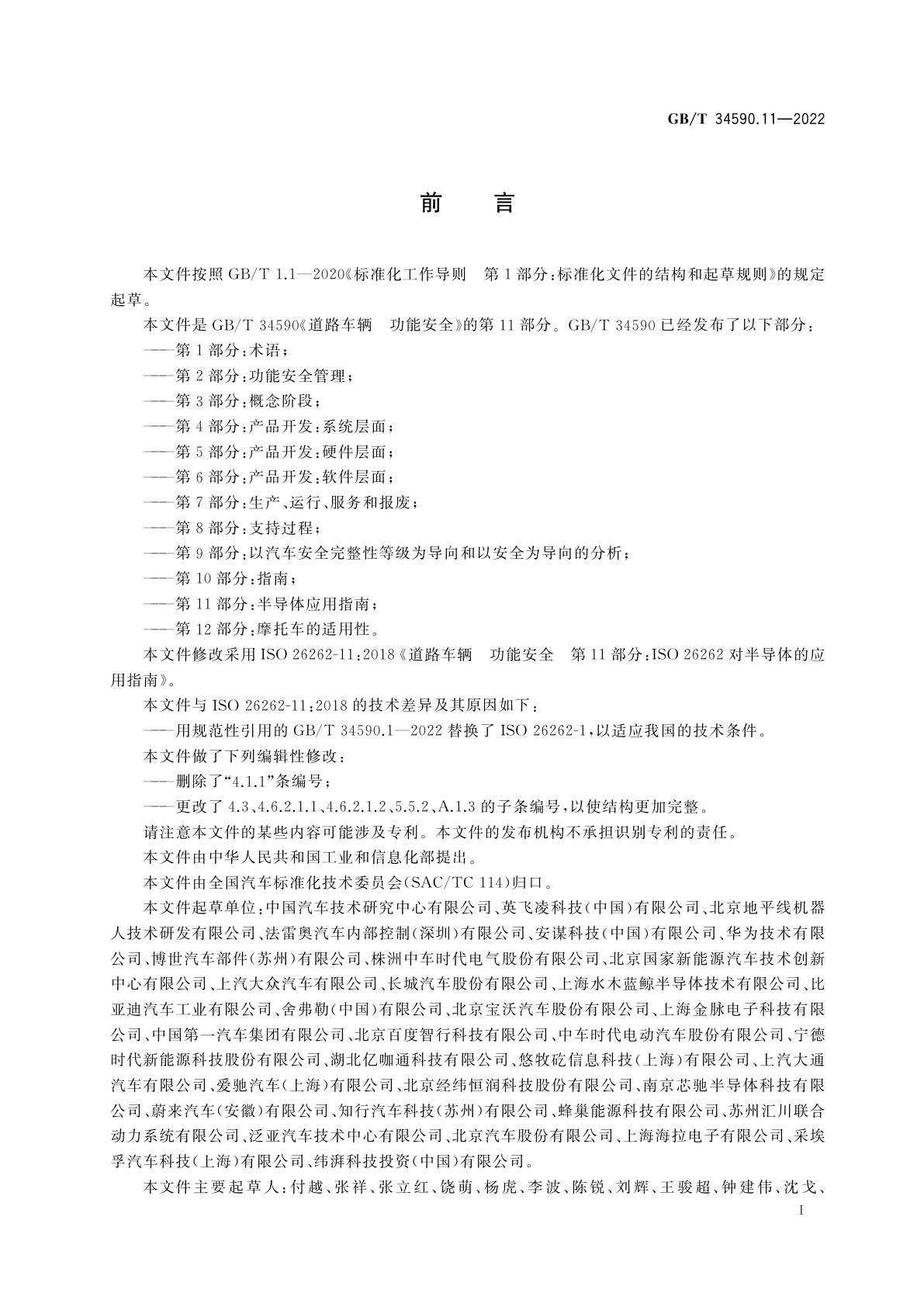 GB/T 34590.11-2022 道路车辆　功能安全　第11部分：半导体应用指南