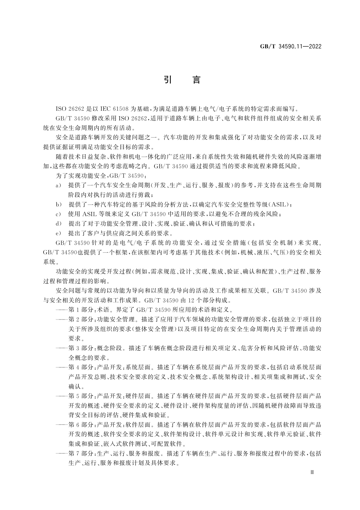 GB/T 34590.11-2022 道路车辆　功能安全　第11部分：半导体应用指南