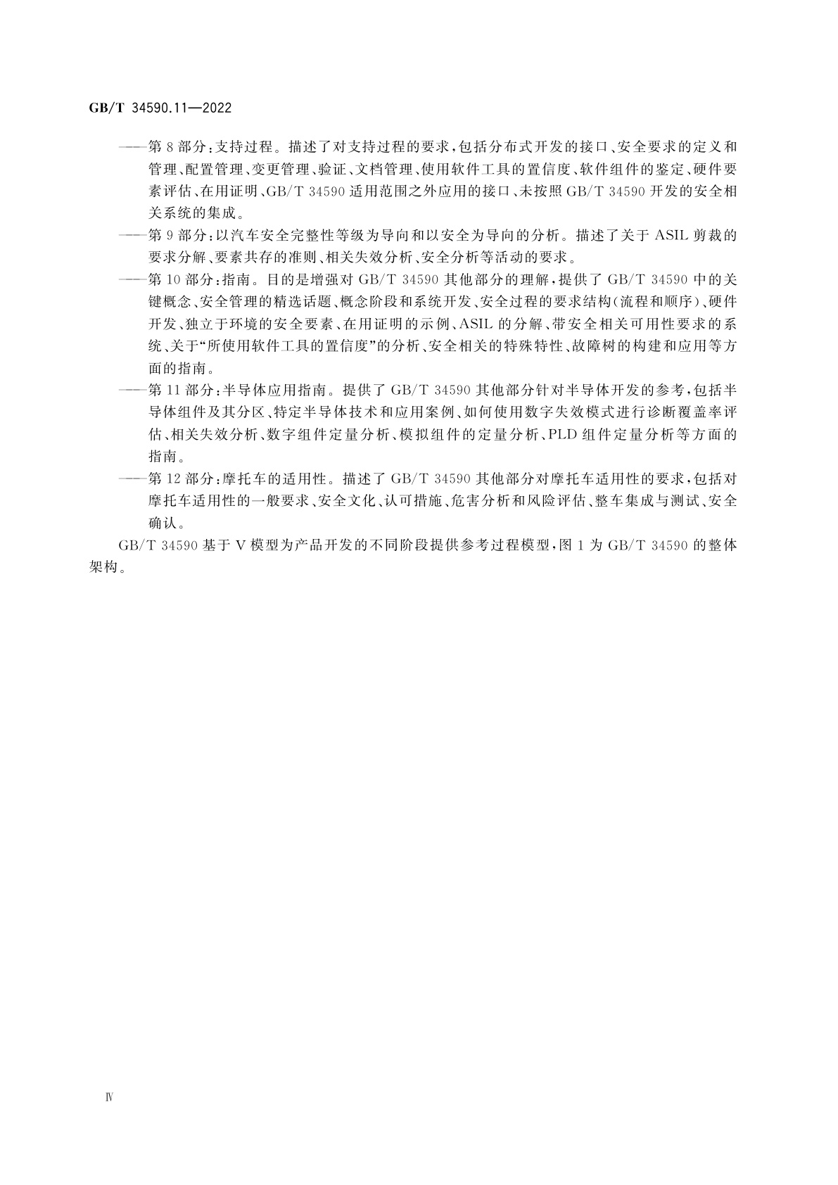 GB/T 34590.11-2022 道路车辆　功能安全　第11部分：半导体应用指南