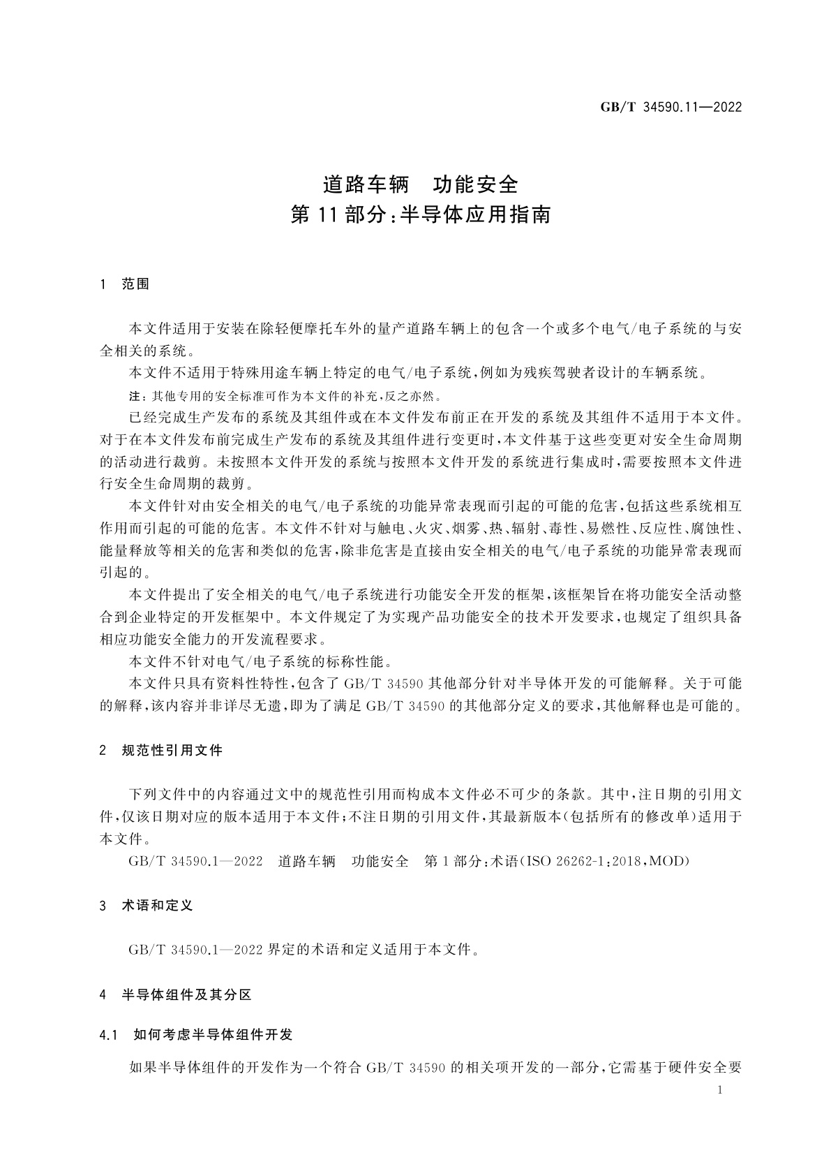 GB/T 34590.11-2022 道路车辆　功能安全　第11部分：半导体应用指南
