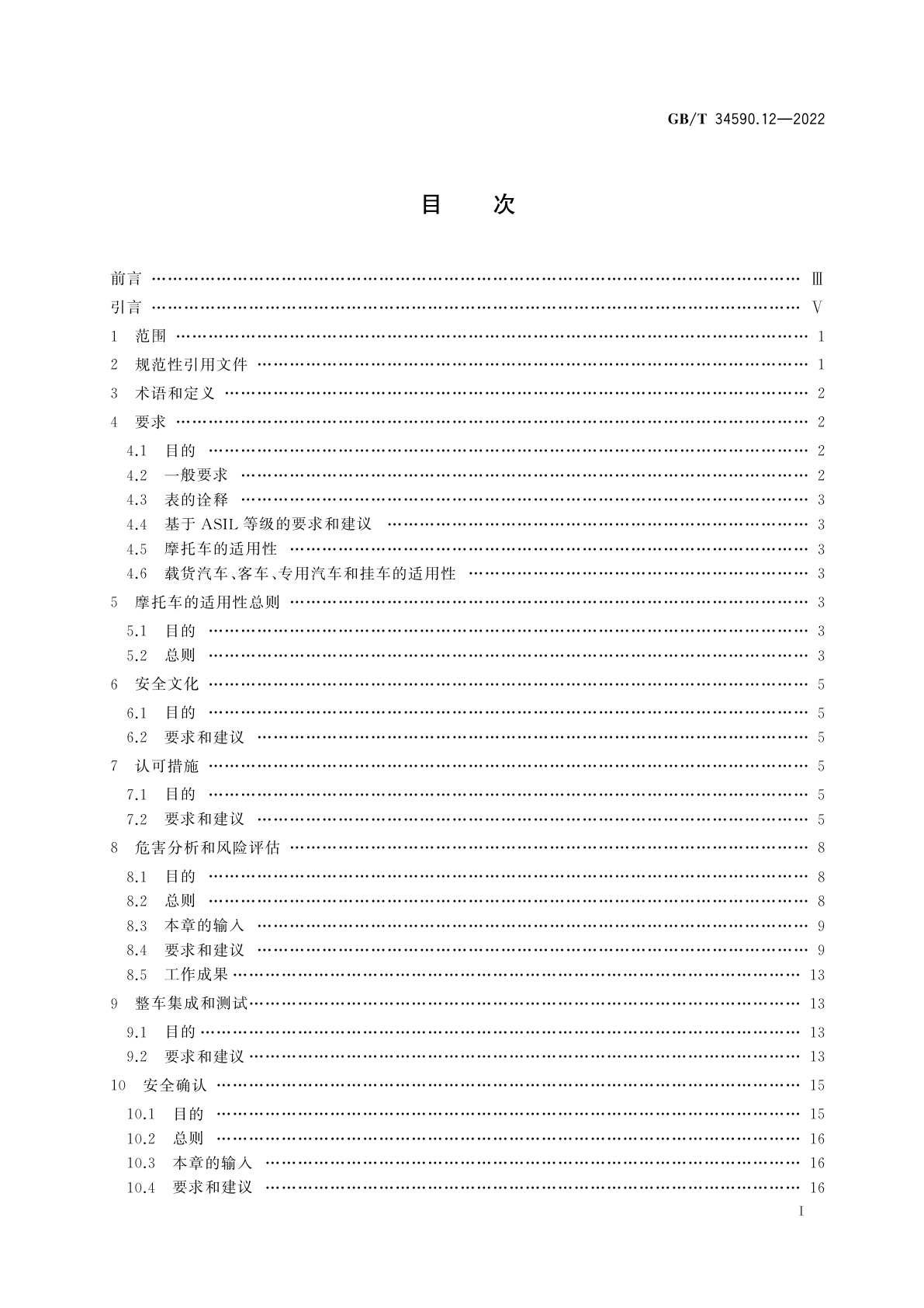 GB/T 34590.12-2022 道路车辆　功能安全　第12部分：摩托车的适用性